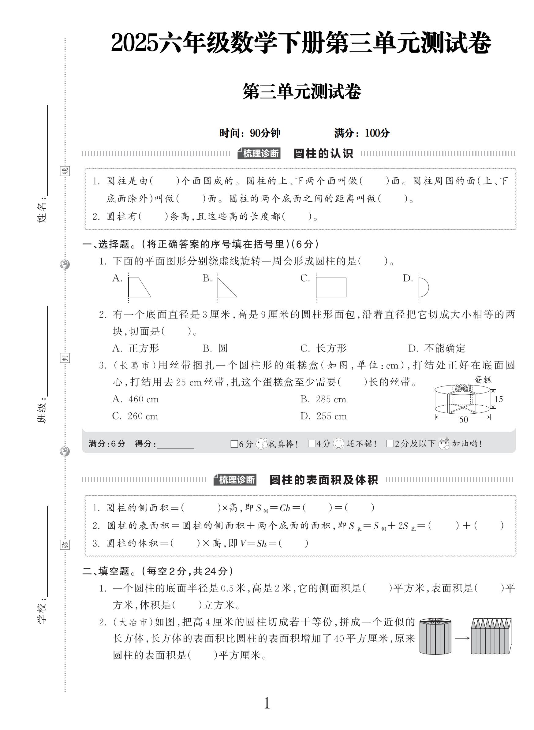 人教版数学六年级下册单元测试卷-第三单元