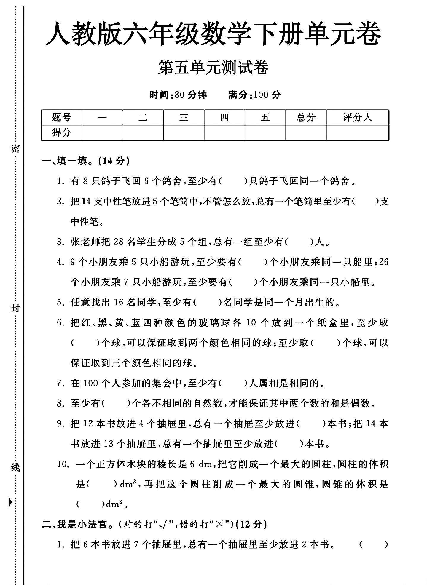 人教版数学六年级下册单元测试卷-第五单元-答案