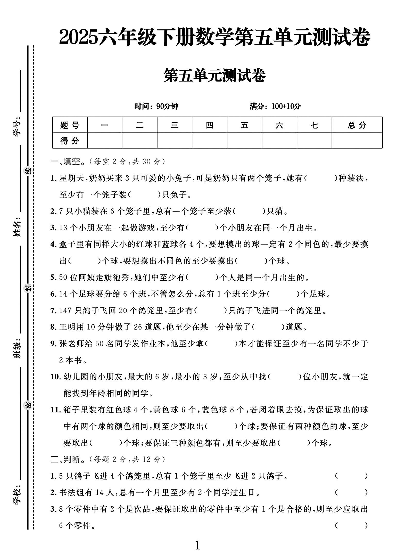 人教版数学六年级下册单元测试卷-第五单元