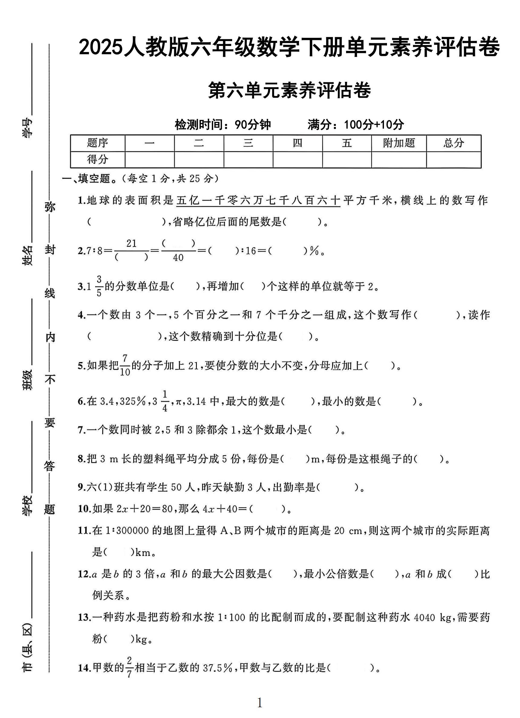 人教版数学六年级下册单元测试卷-第六单元-答案