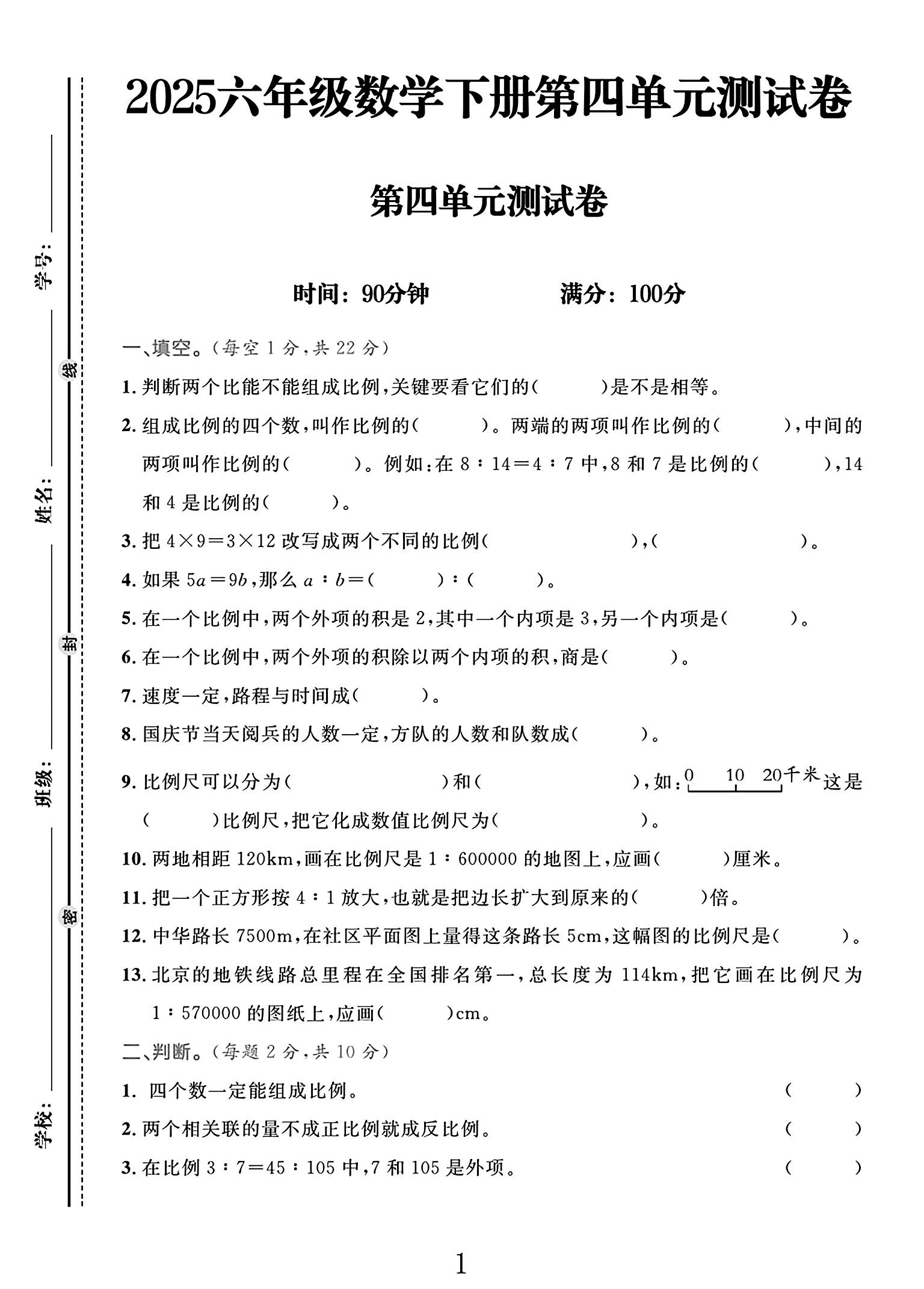 人教版数学六年级下册单元测试卷-第四单元
