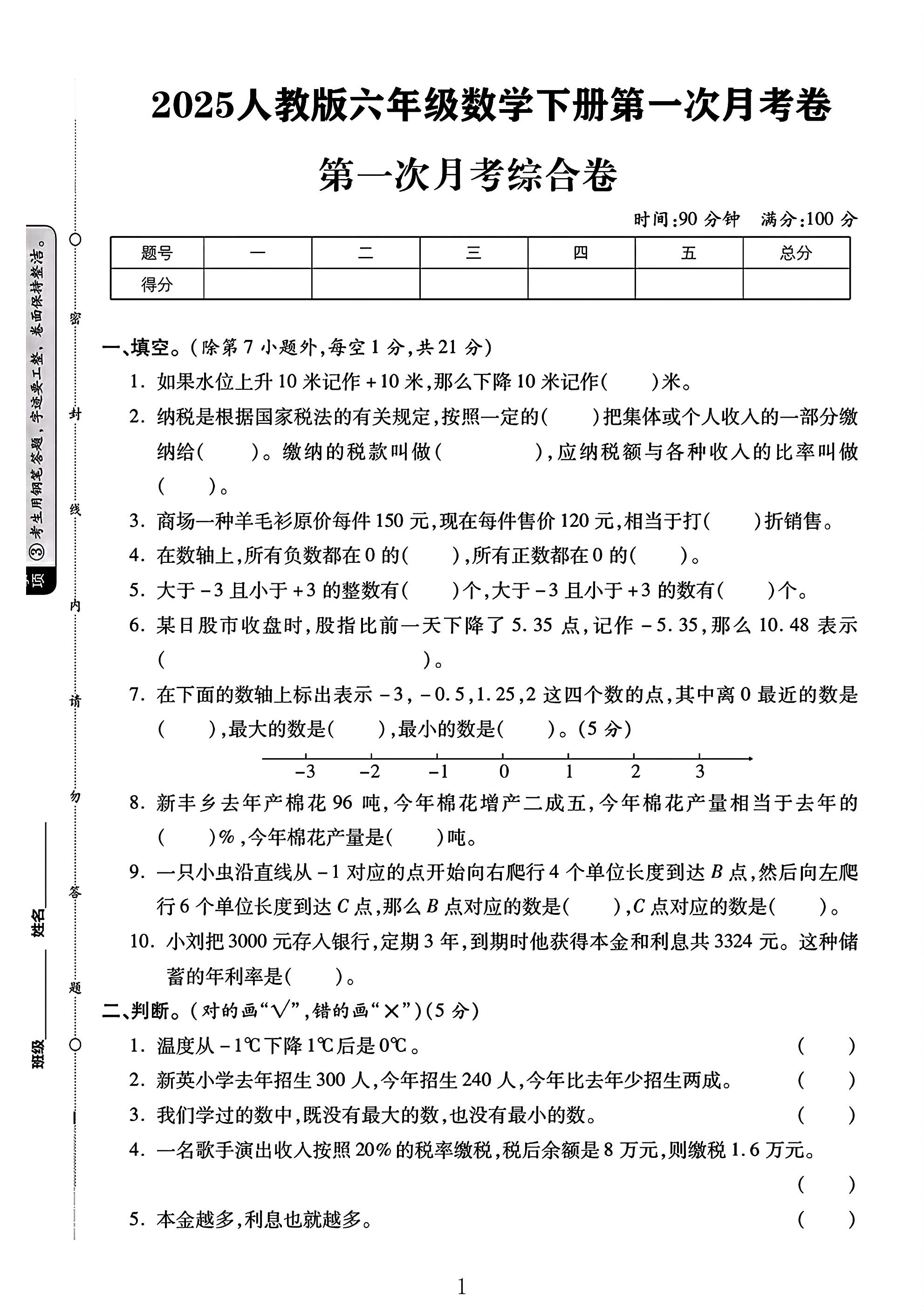 人教版数学六年级下册月考卷-第一次