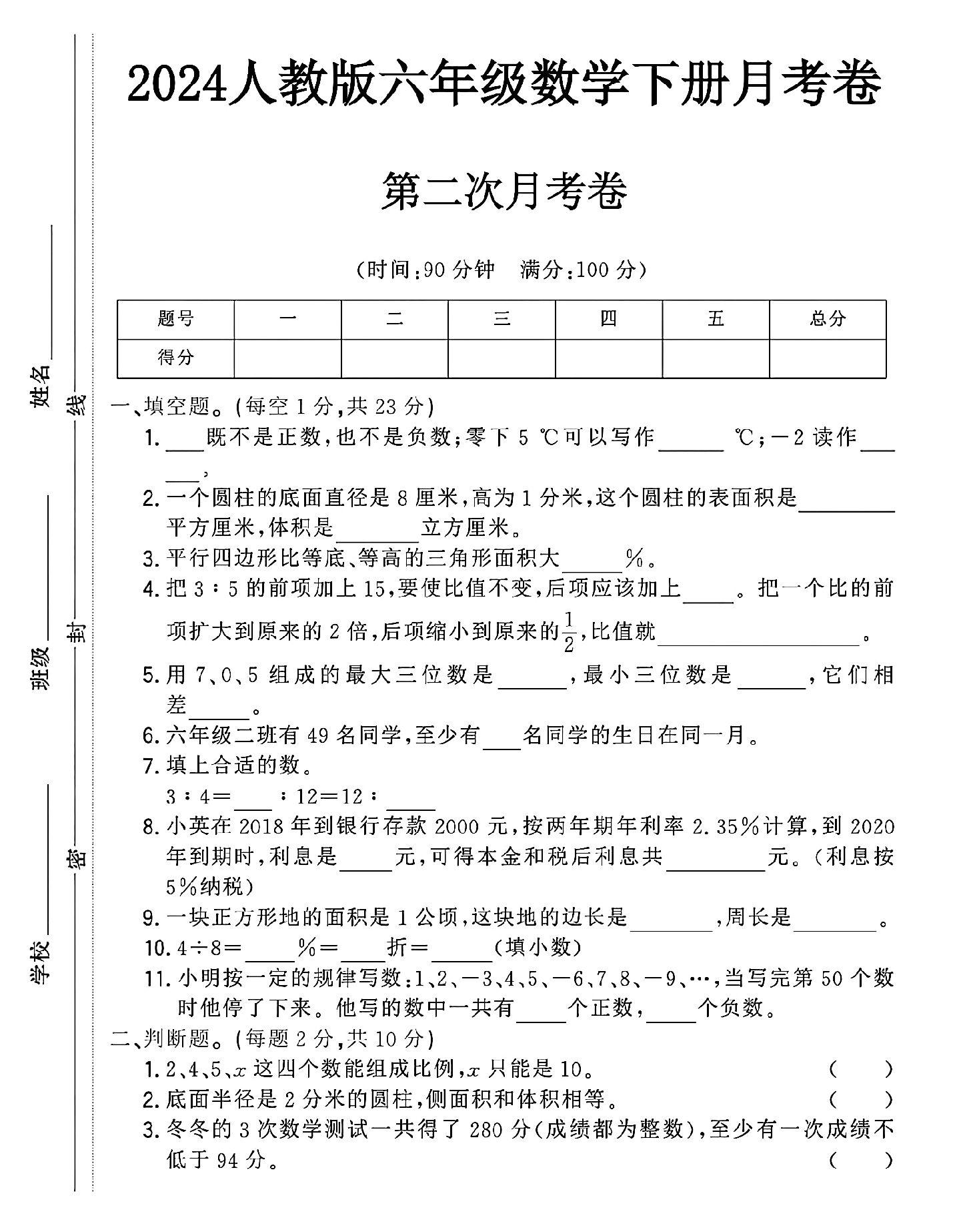 人教版数学六年级下册月考卷-第二次-答案