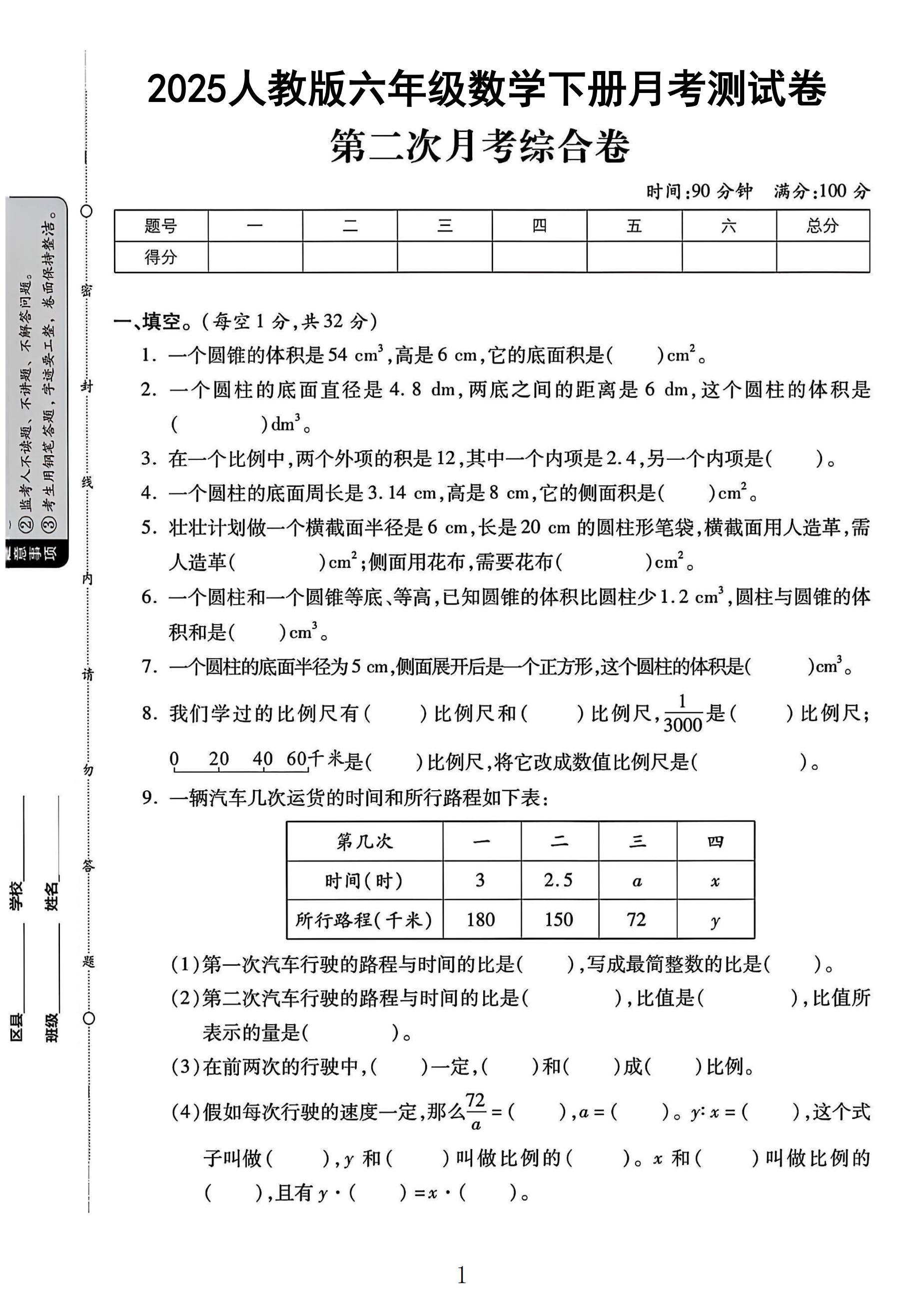 人教版数学六年级下册月考卷-第二次