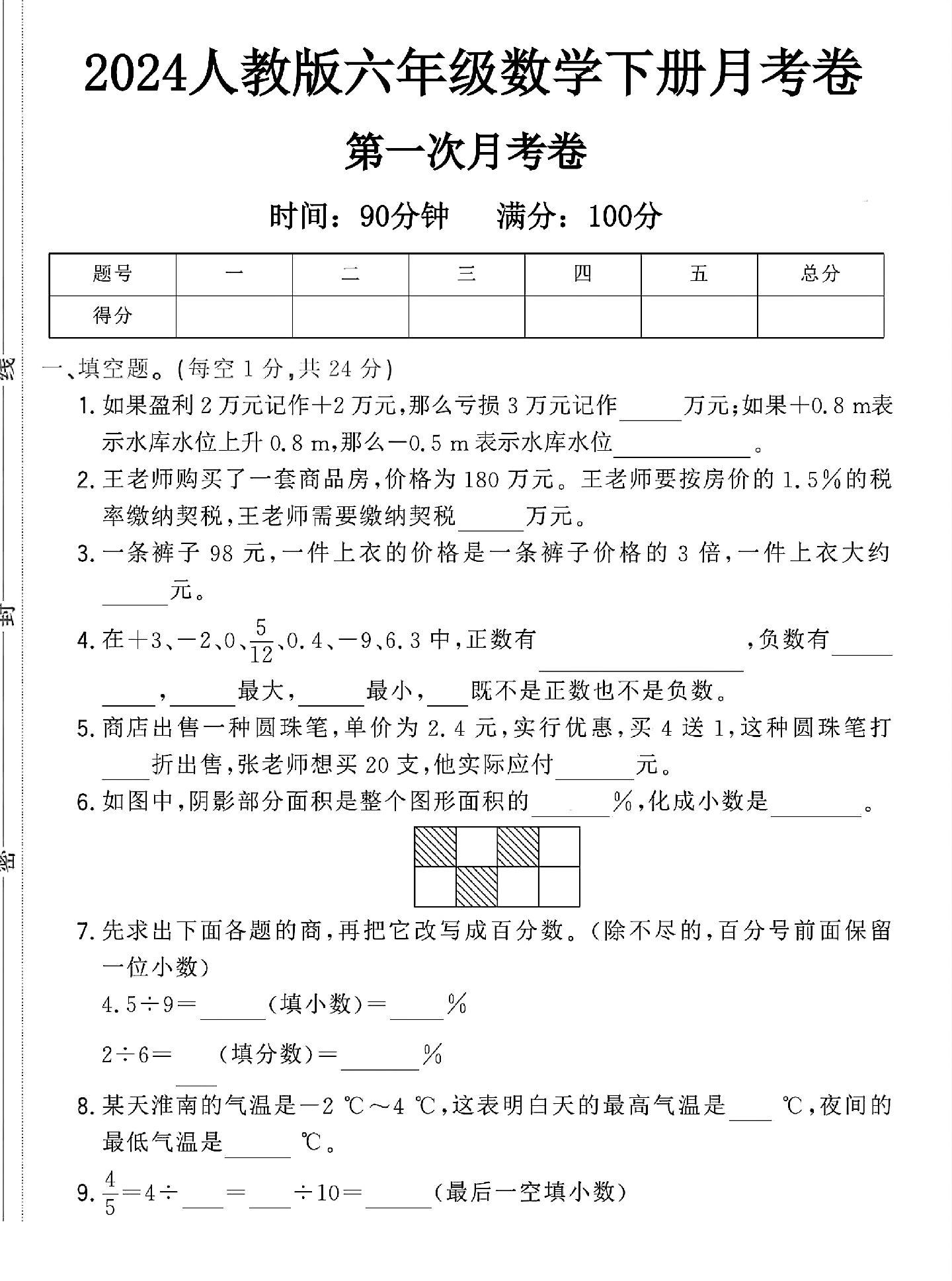 人教版数学六年级下册月考卷