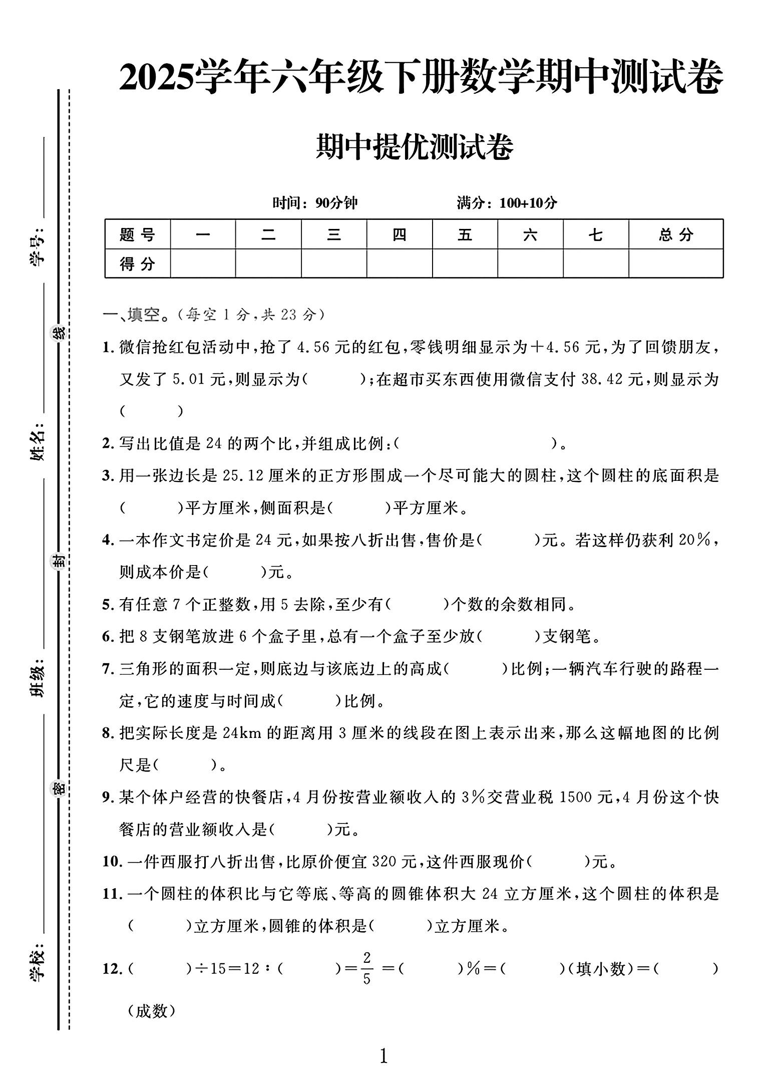 人教版数学六年级下册期中-2