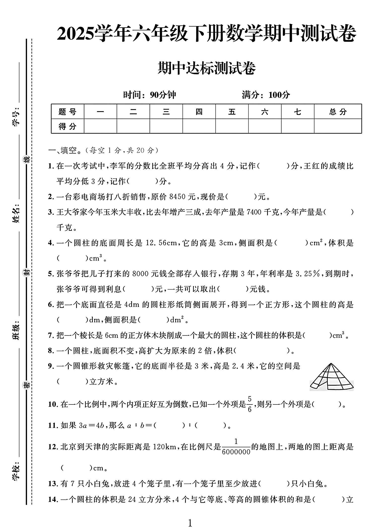 人教版数学六年级下册期中-3