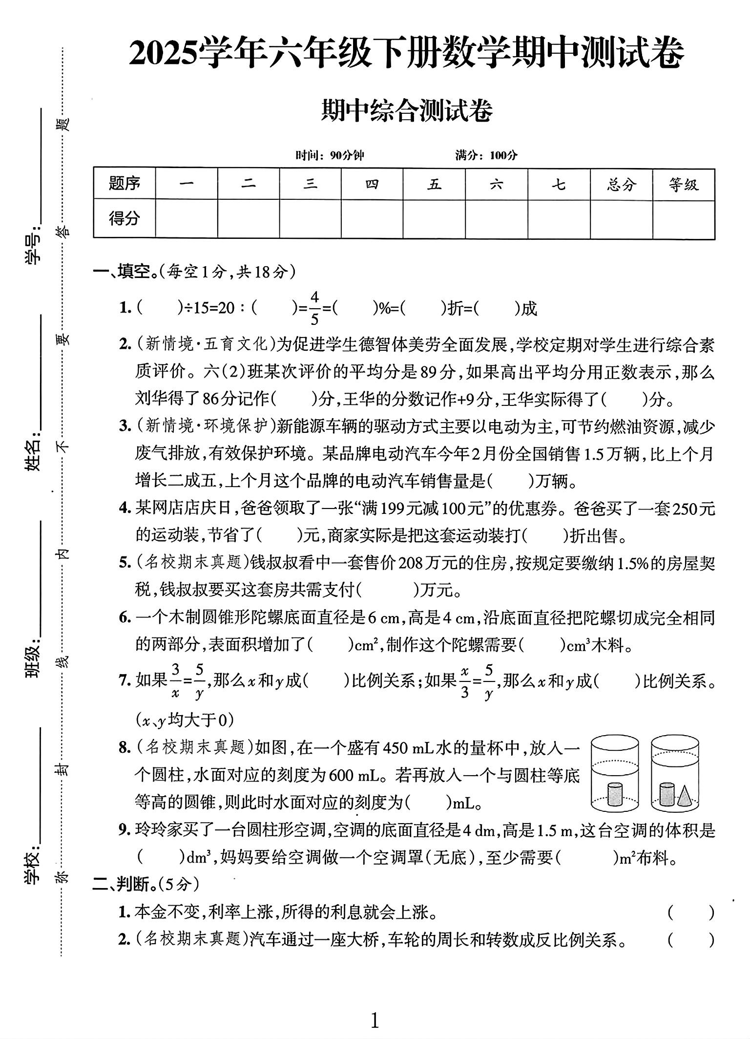 人教版数学六年级下册期中-4