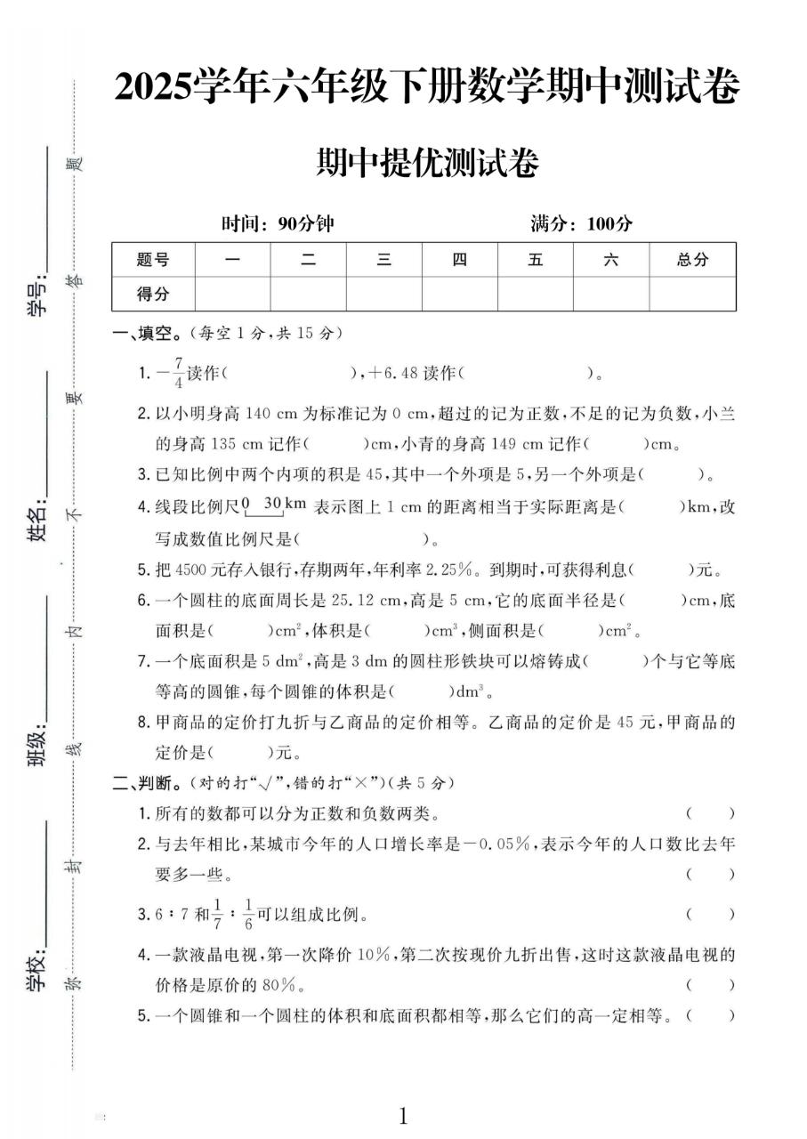 人教版数学六年级下册期中