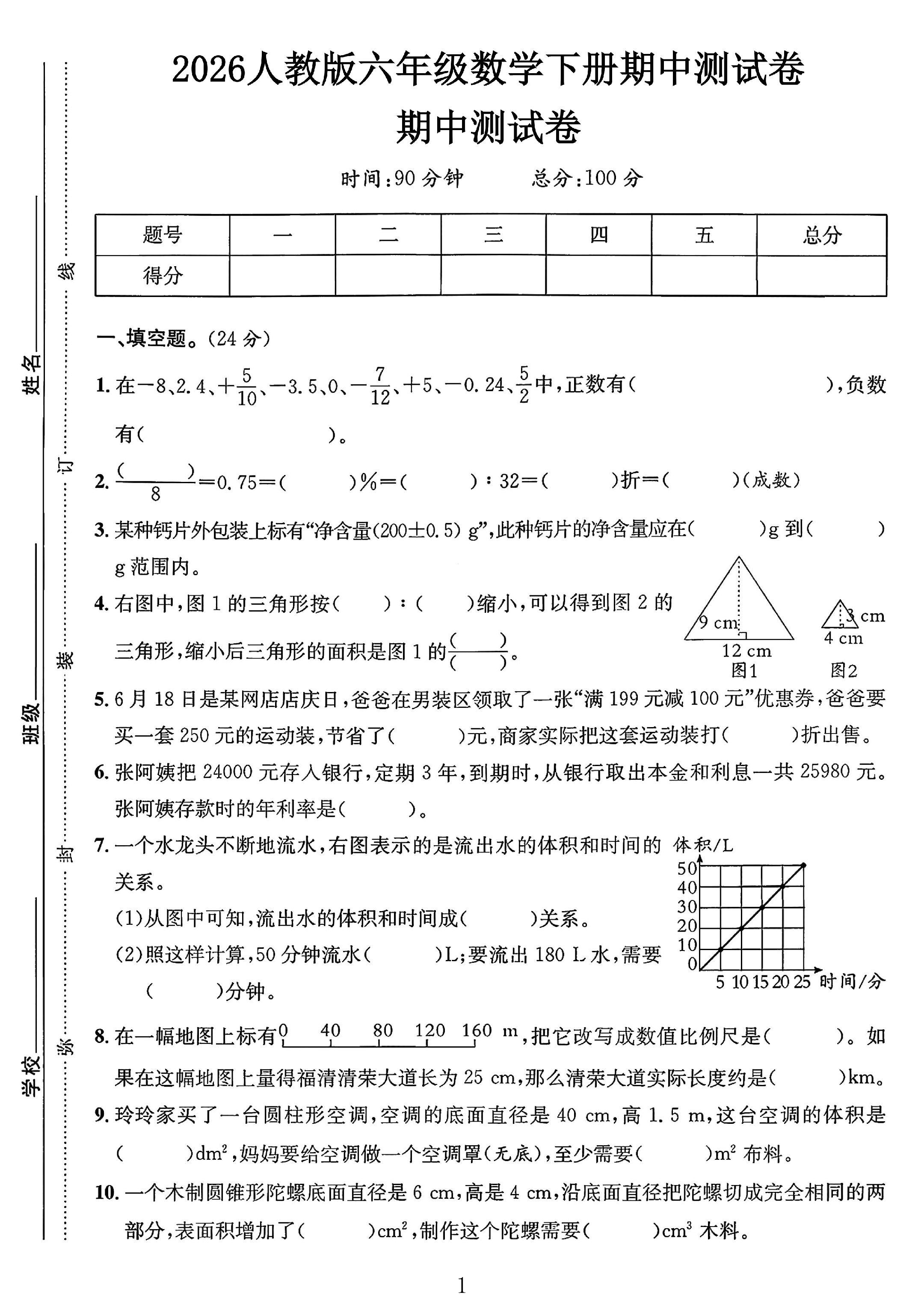 人教版数学六年级下册期中卷-3