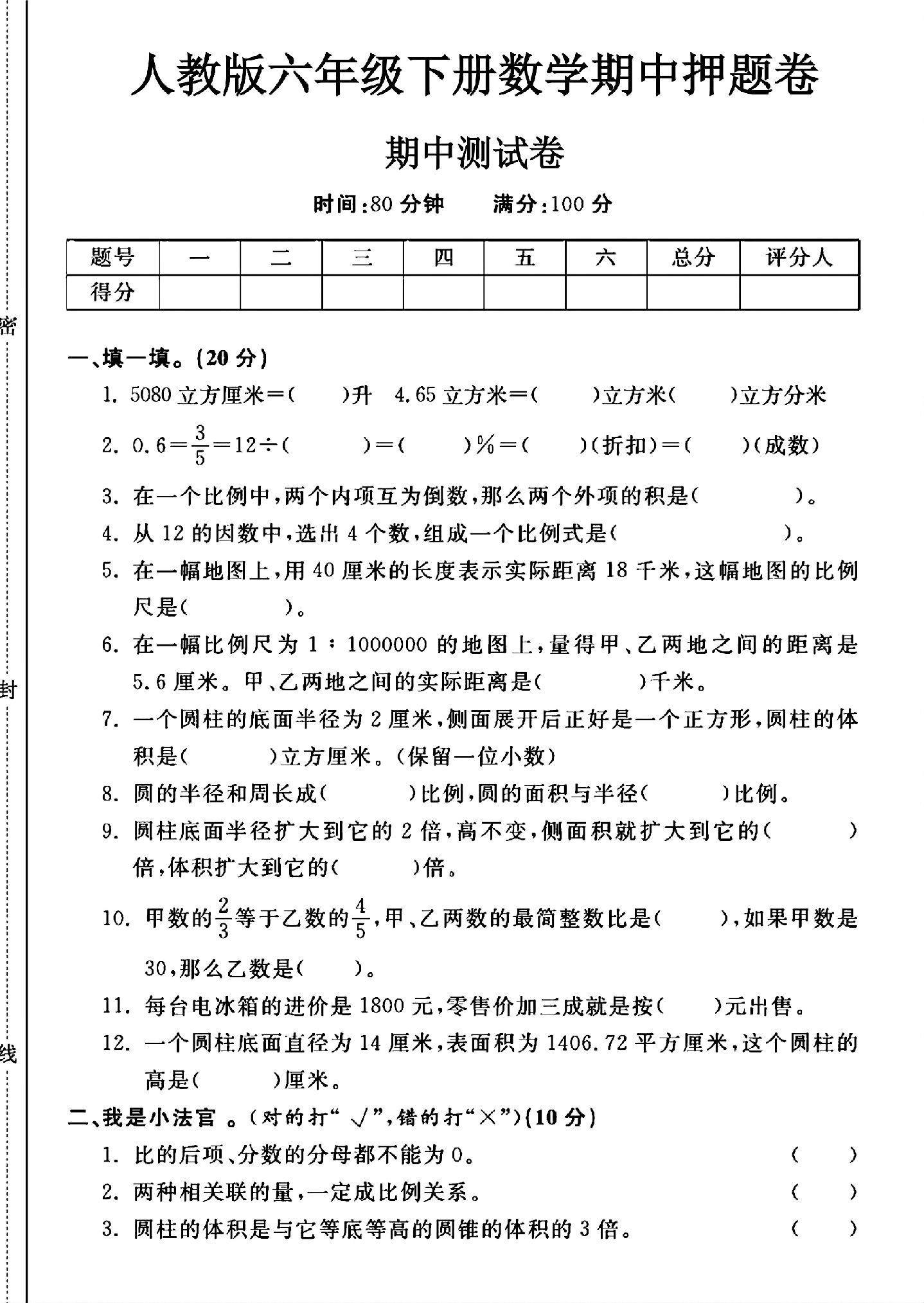 人教版数学六年级下册期中卷
