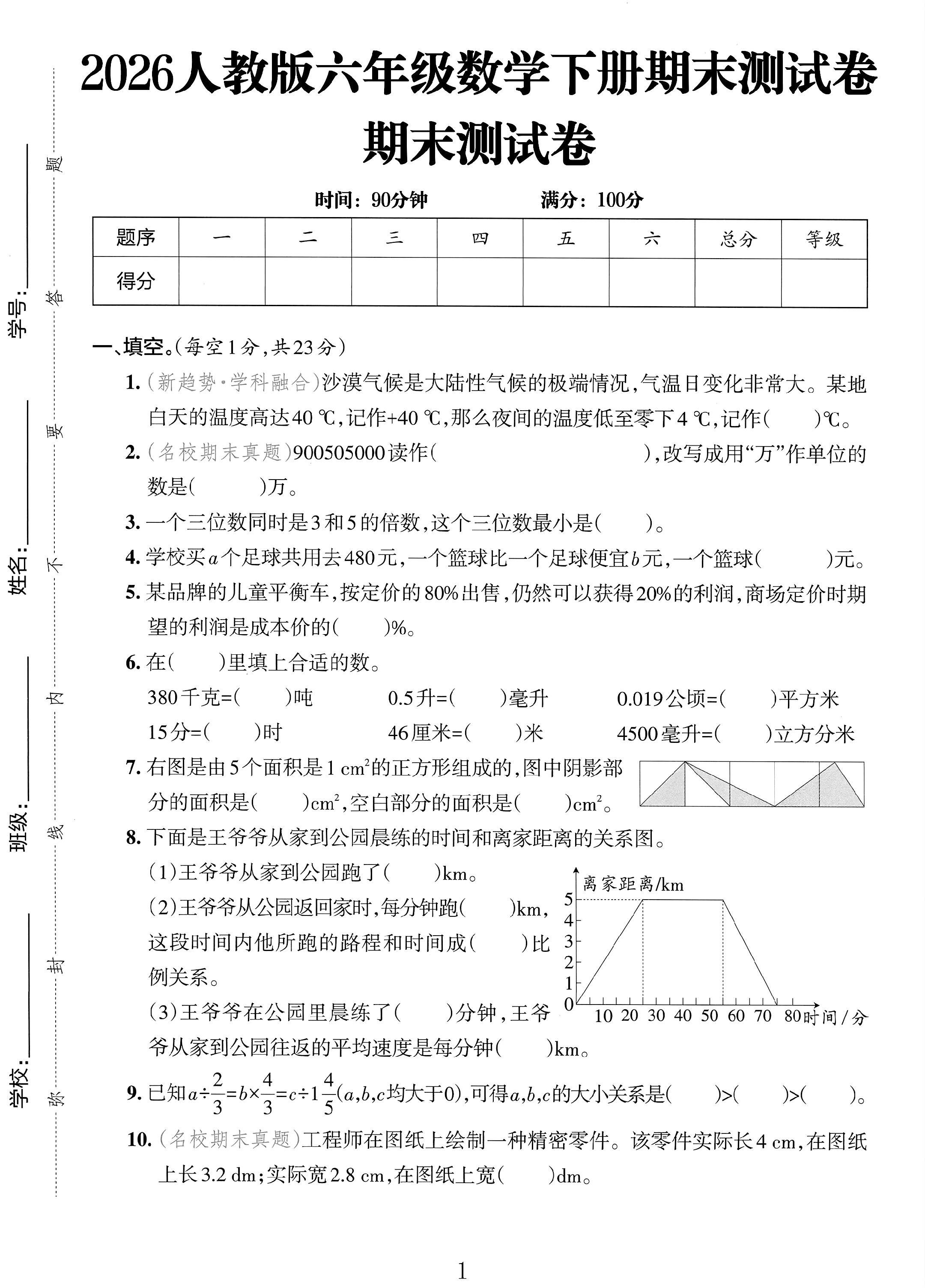 人教版数学六年级下册期末-期末测试卷-4