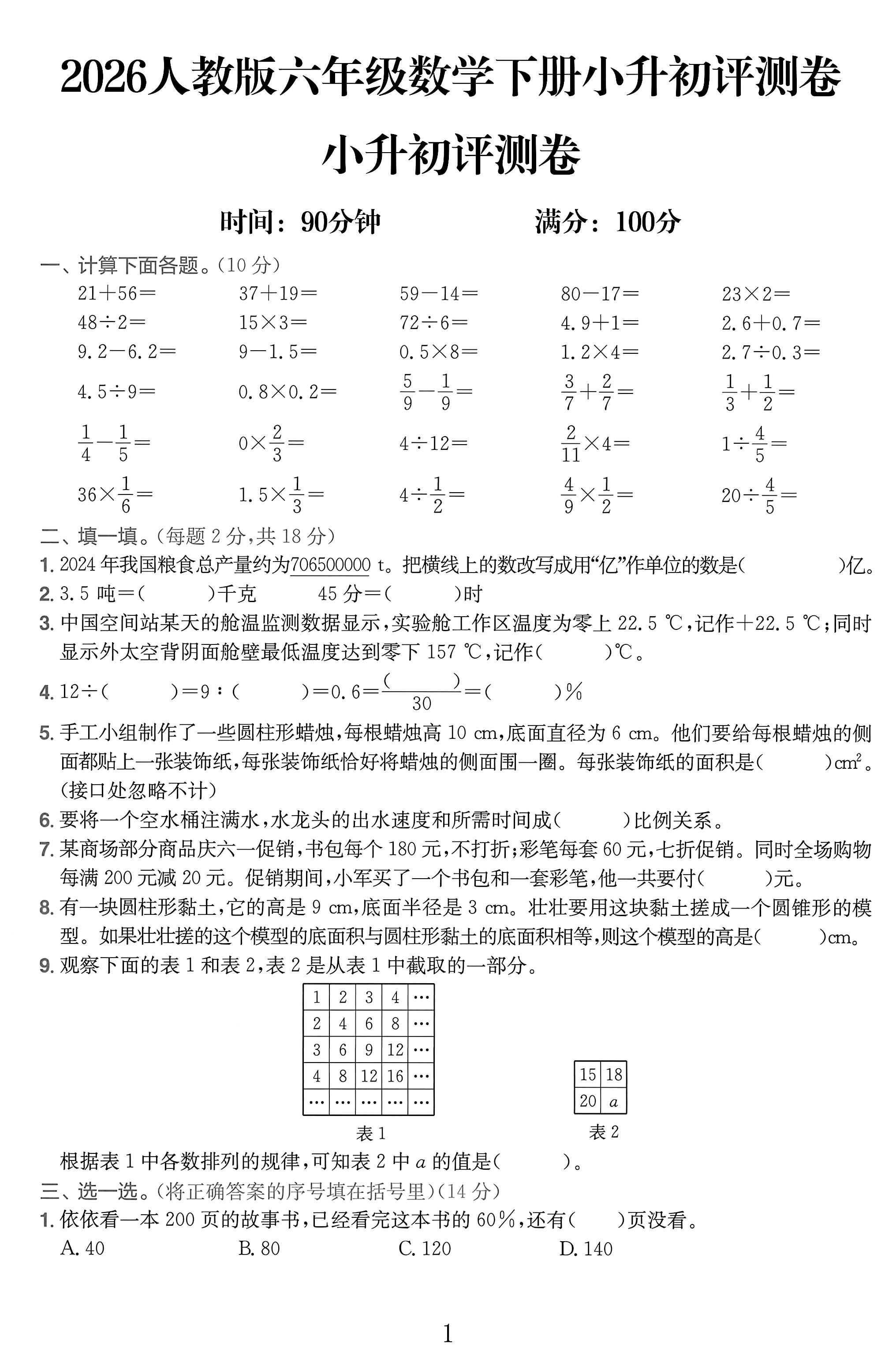 人教版数学六年级下册期末