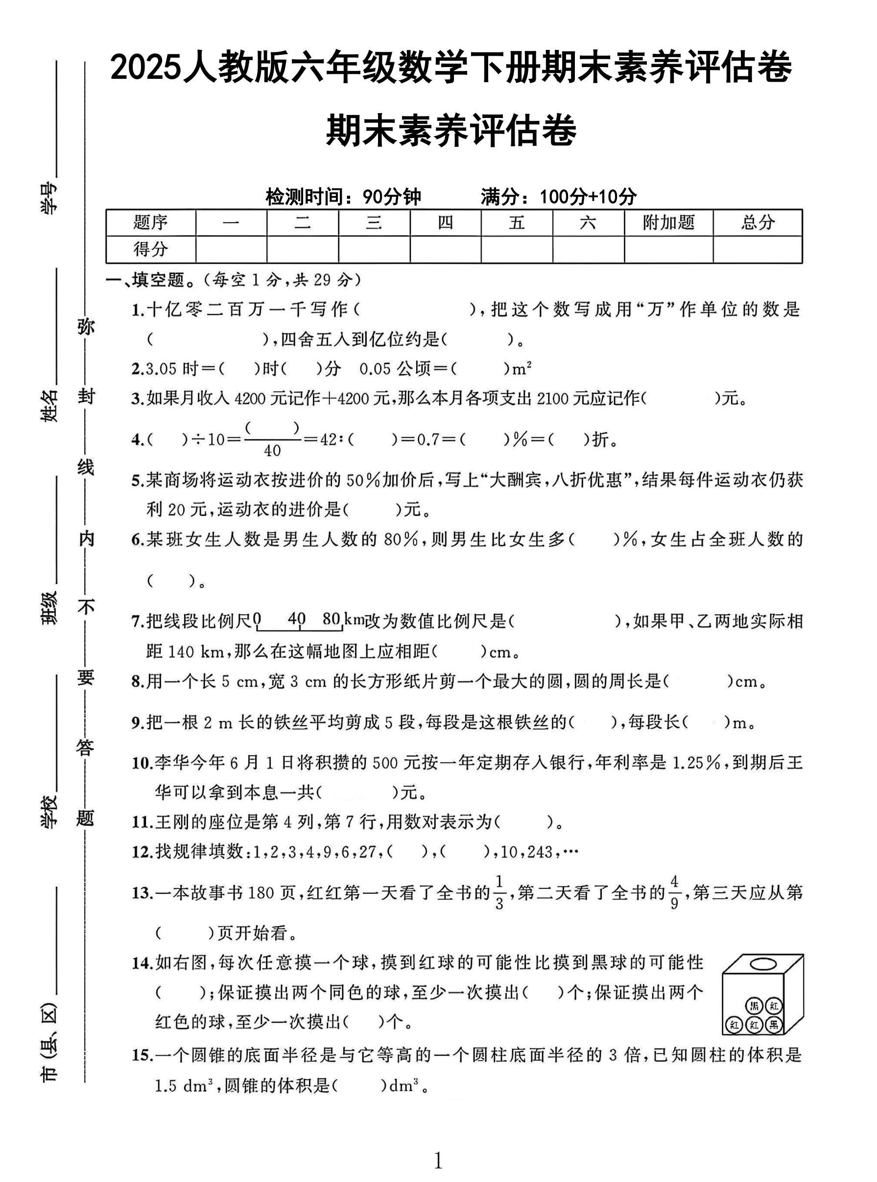 人教版数学六年级下册期末卷-素养评估