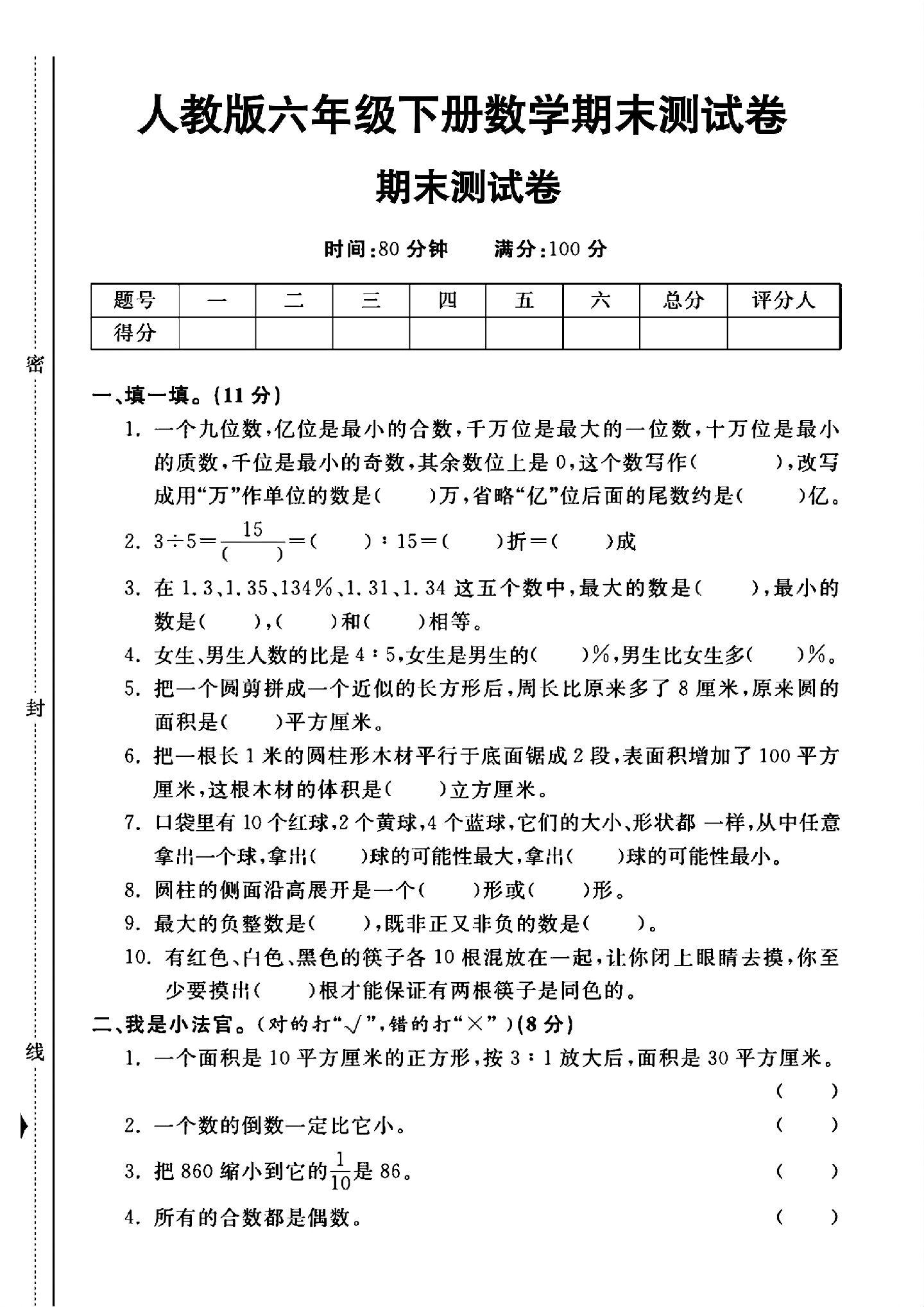 人教版数学六年级下册期末卷
