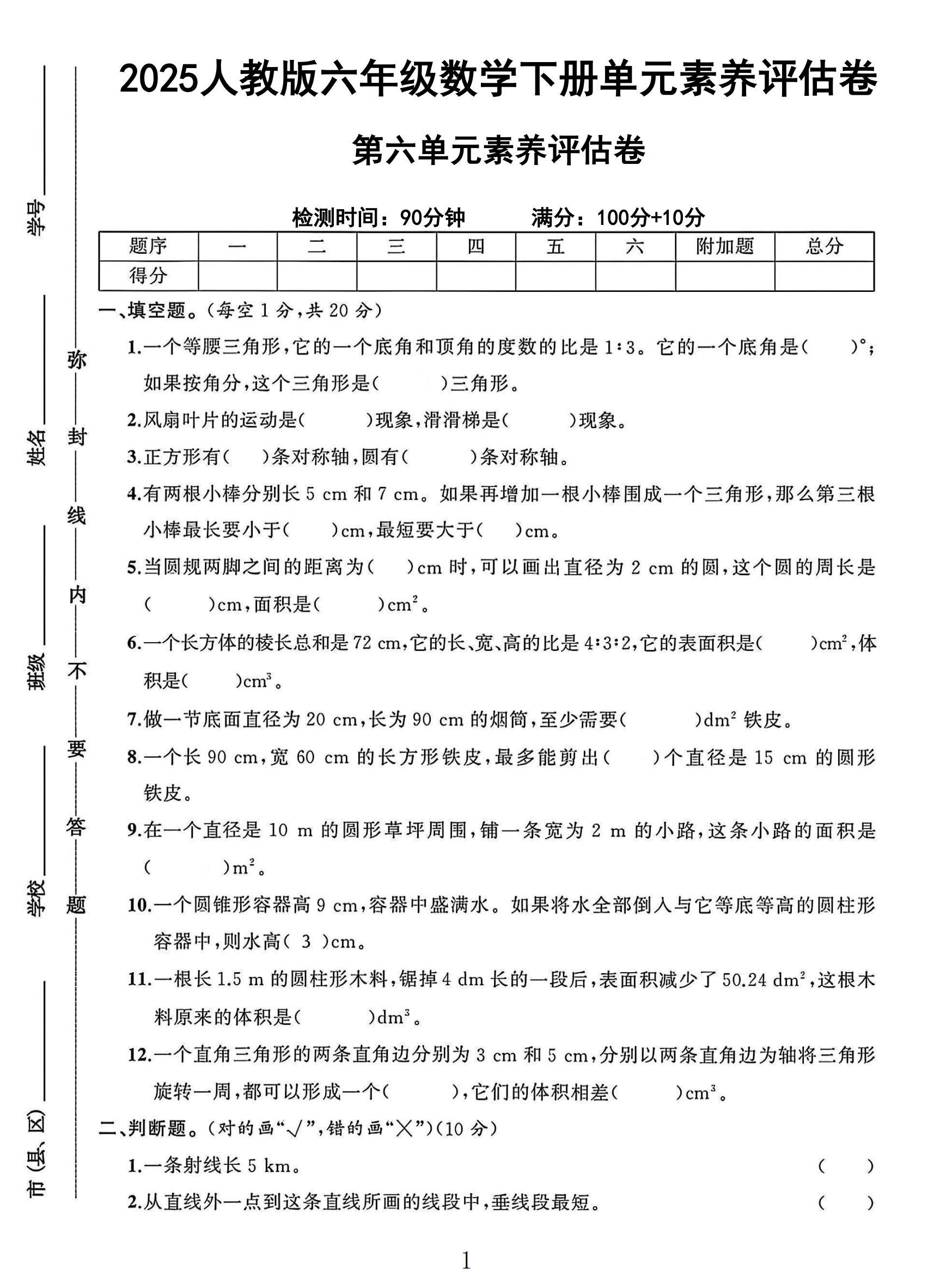 人教版数学六年级下册素养评估