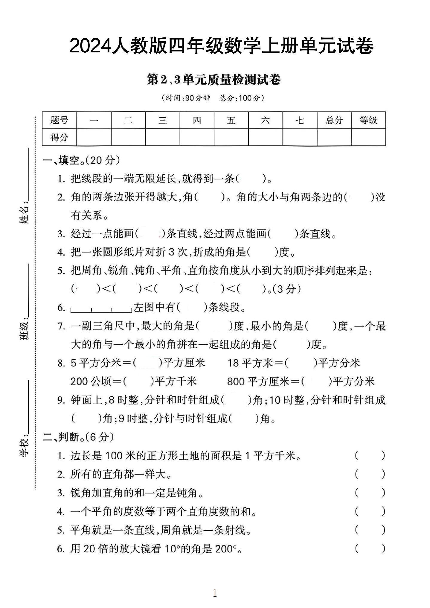 人教版数学四年级上册单元测试卷-2