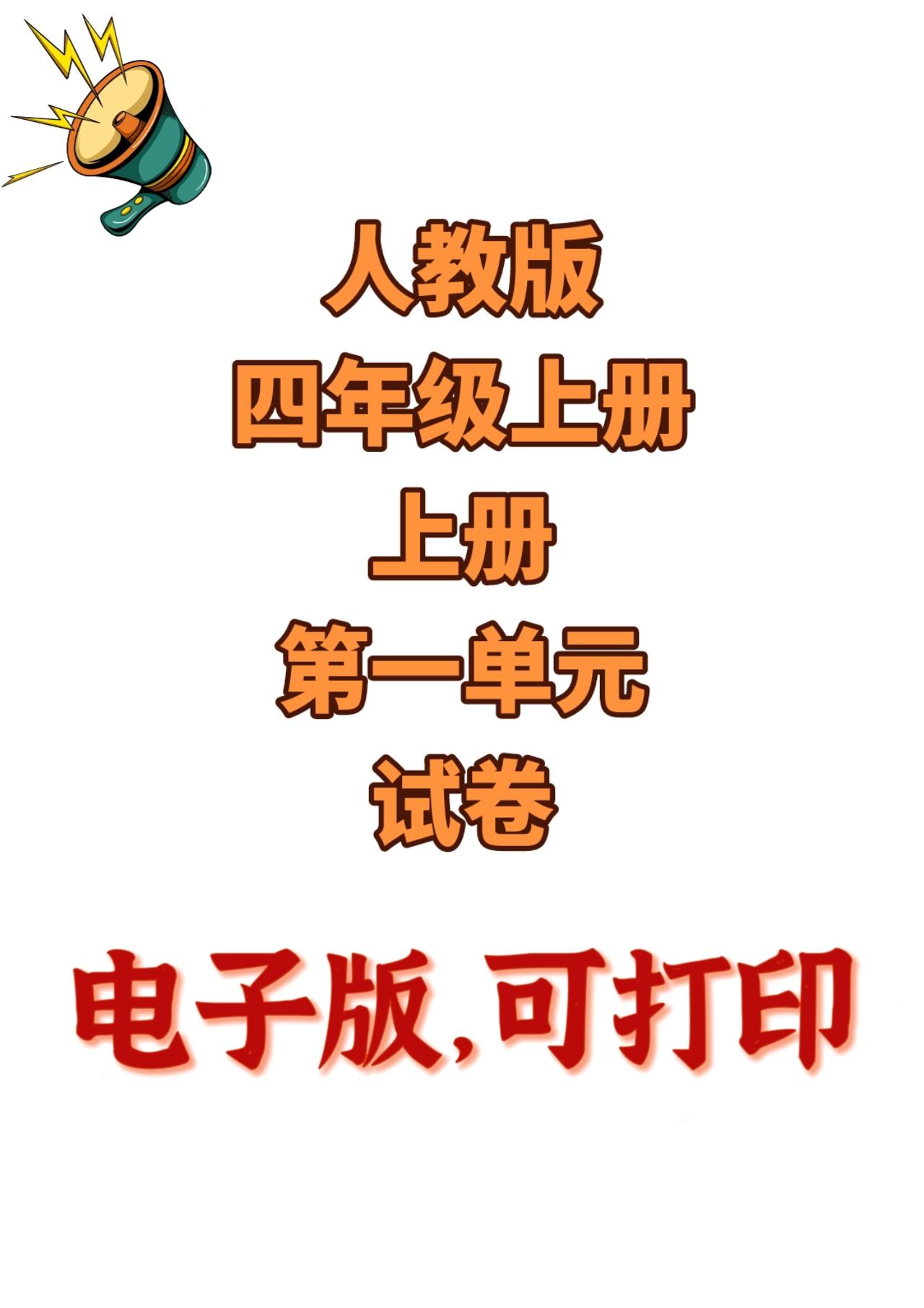 人教版数学四年级上册单元测试卷-3