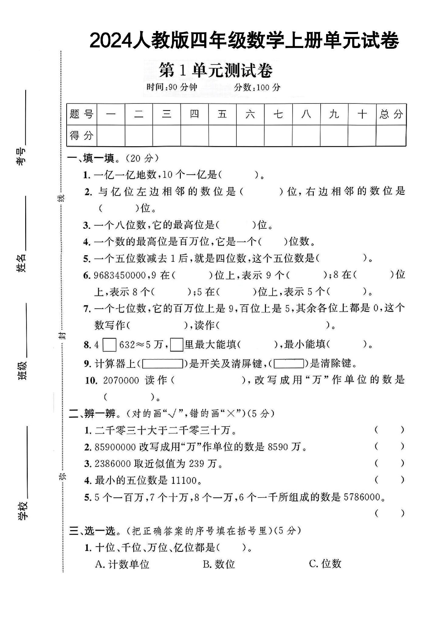 人教版数学四年级上册单元测试卷-4
