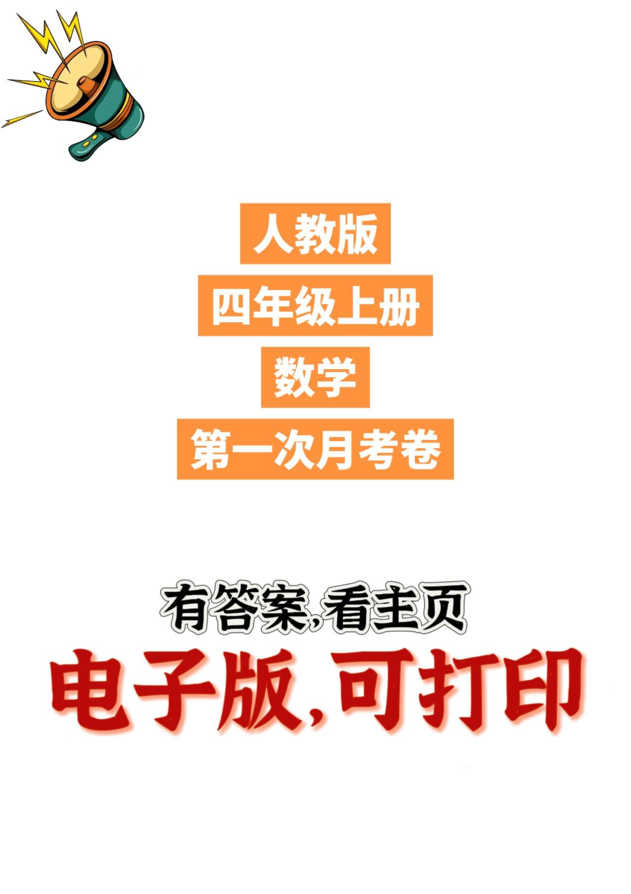人教版数学四年级上册单元测试卷-6