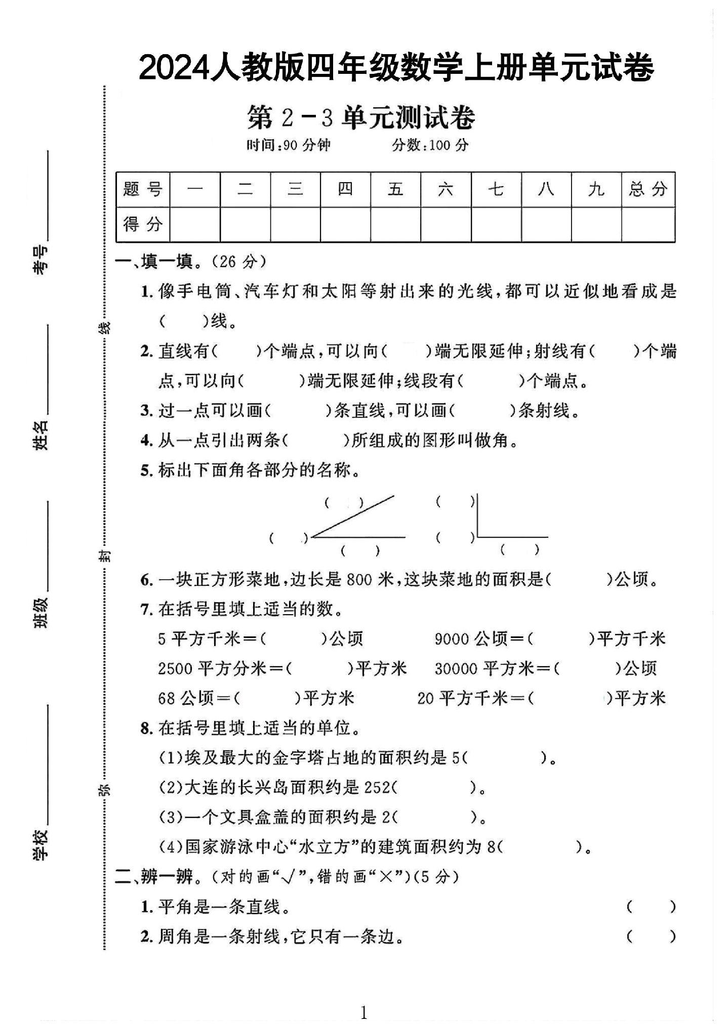 人教版数学四年级上册单元测试卷-第23单元