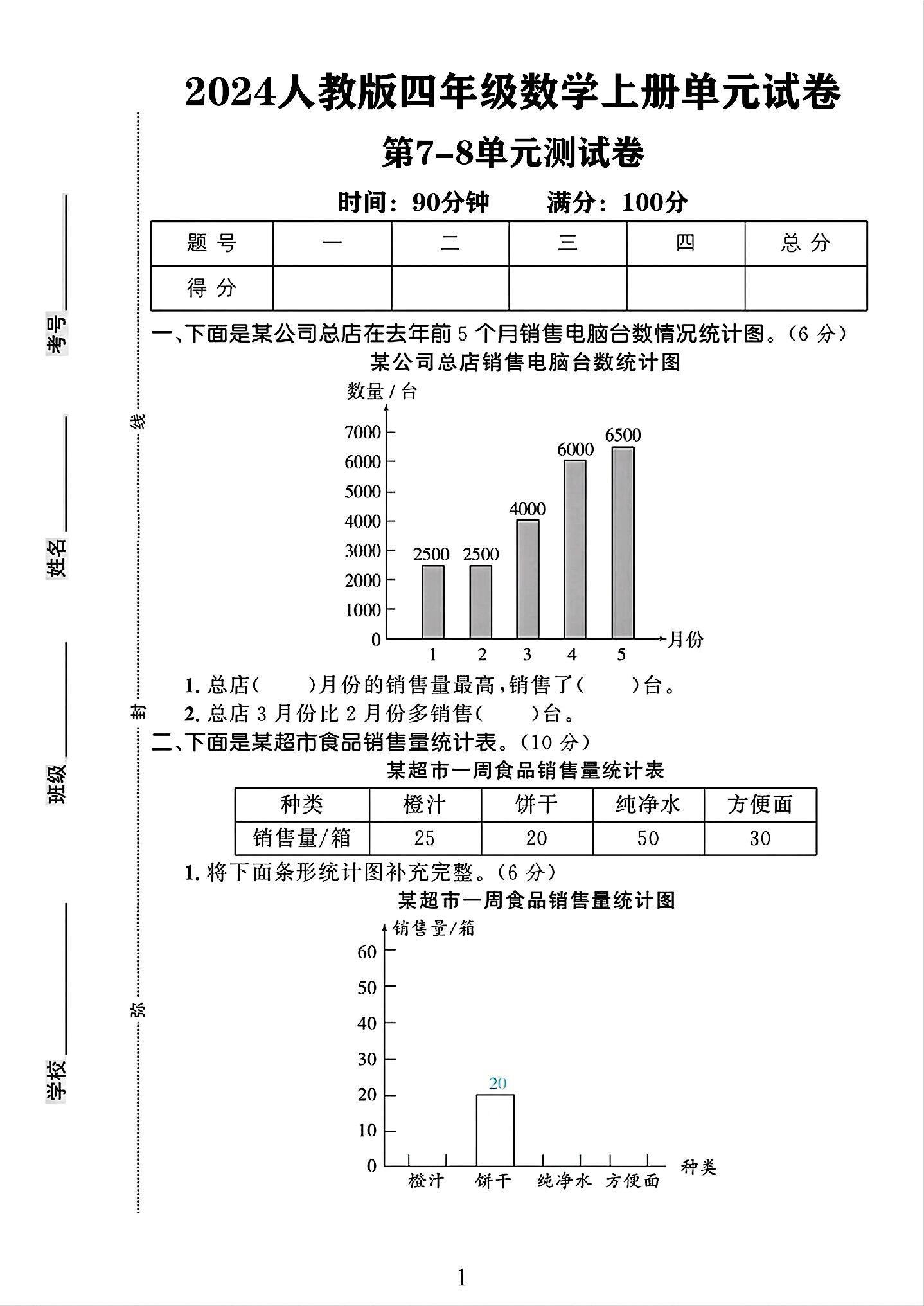 人教版数学四年级上册单元测试卷-第78单元