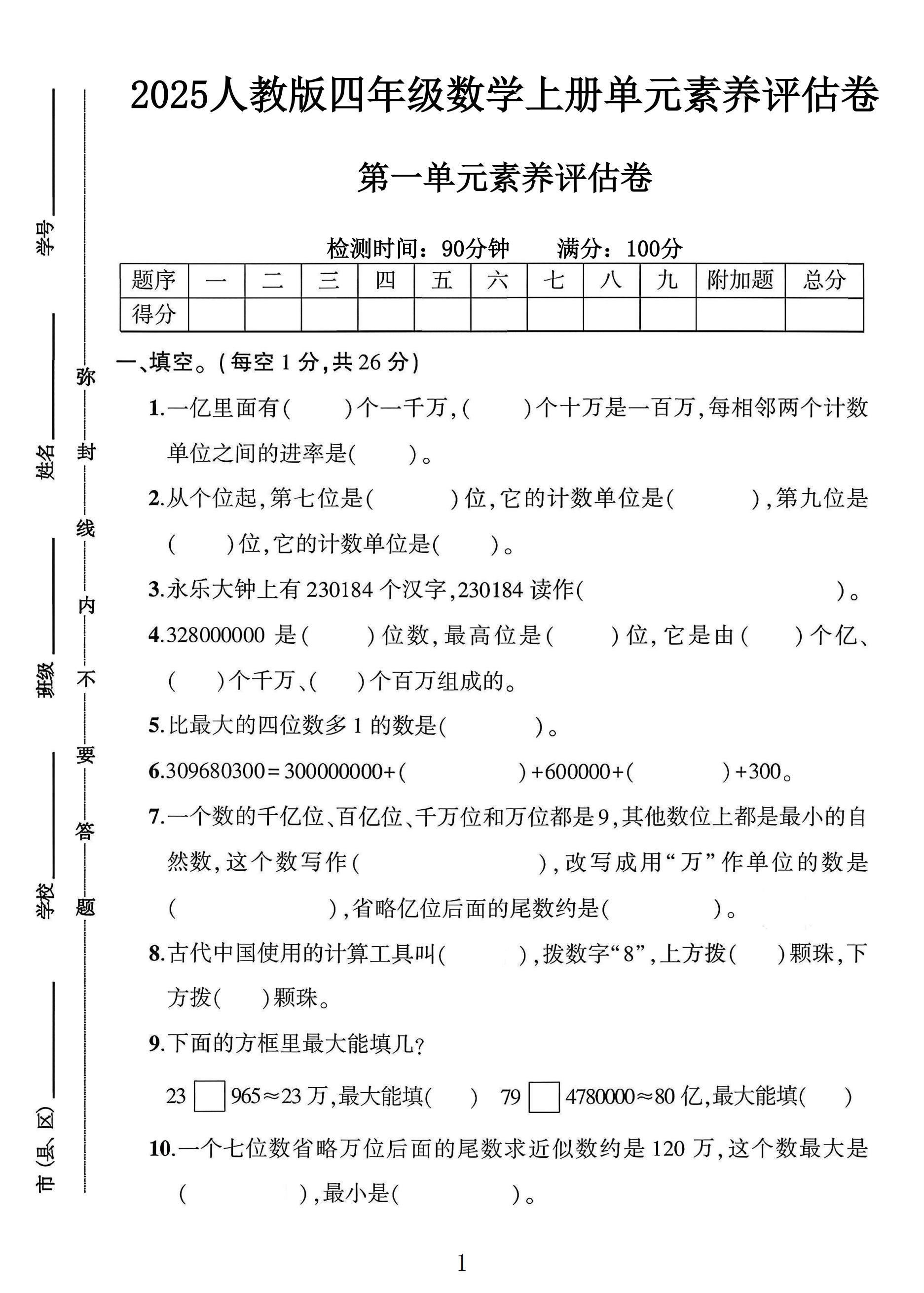 人教版数学四年级上册单元测试卷-第一单元