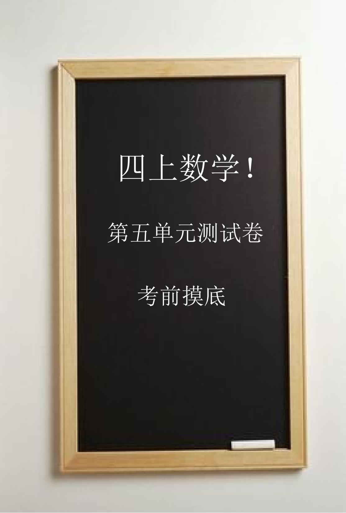 人教版数学四年级上册单元测试卷-第五单元-2