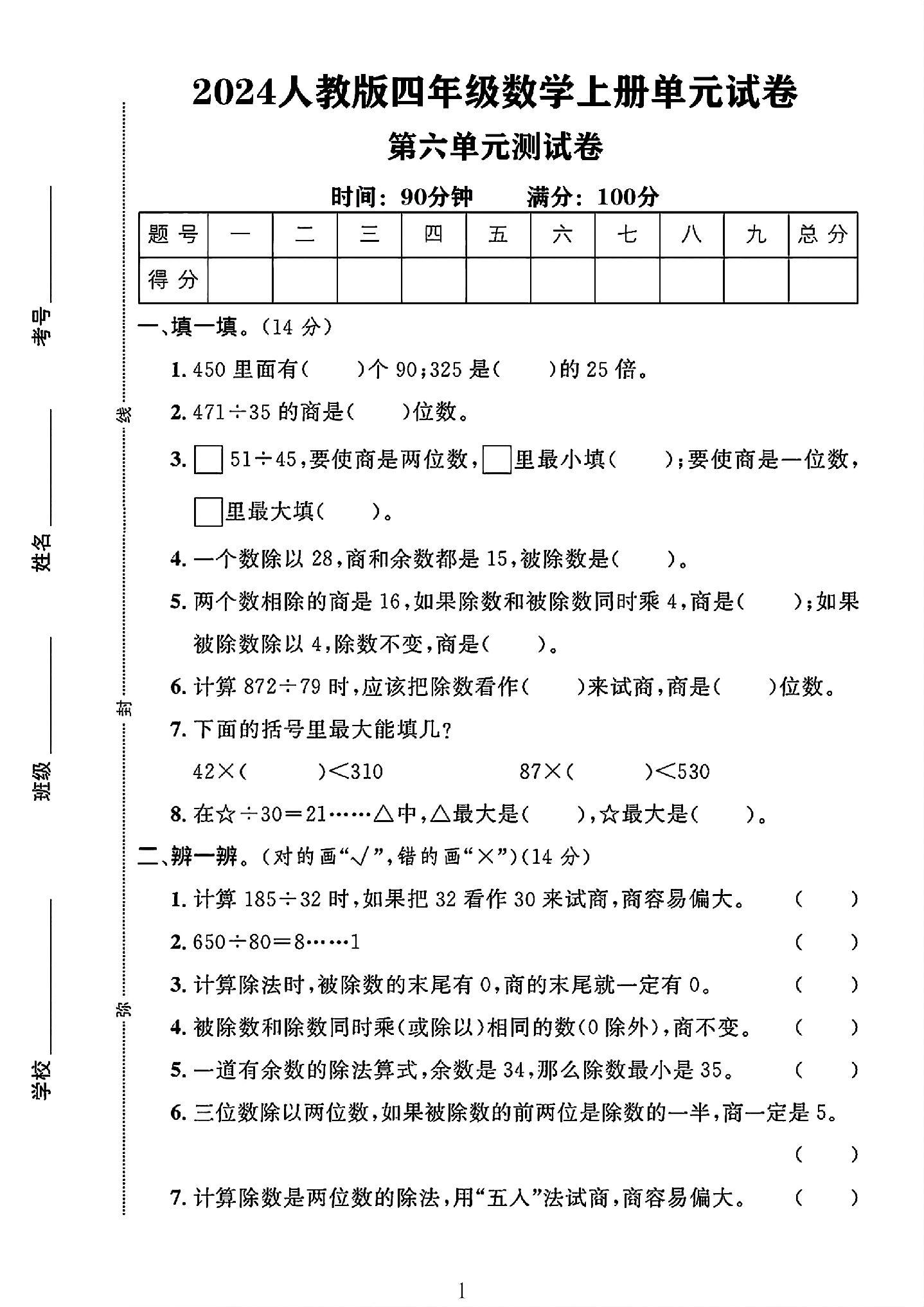 人教版数学四年级上册单元测试卷-第六单元