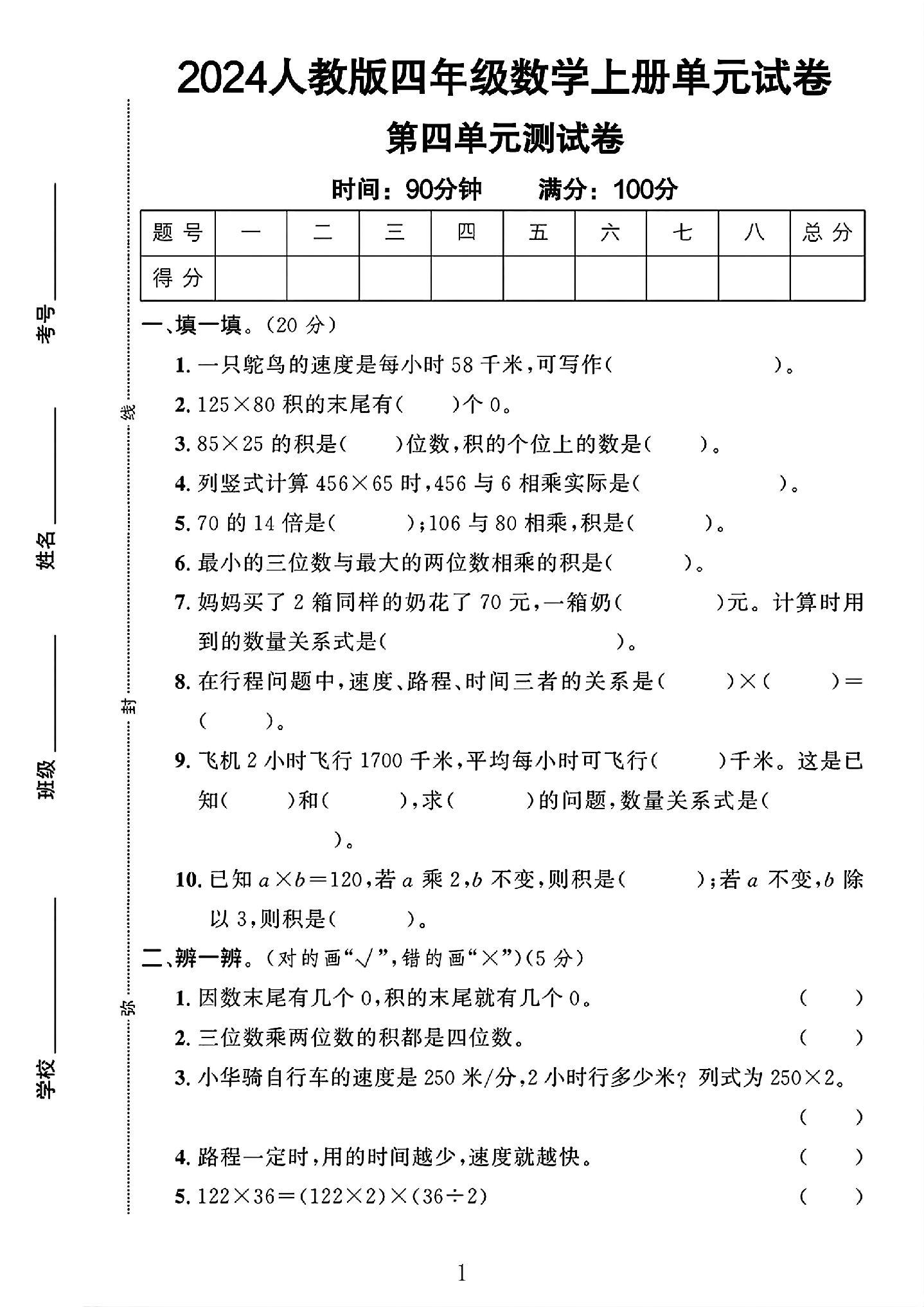 人教版数学四年级上册单元测试卷-第四单元