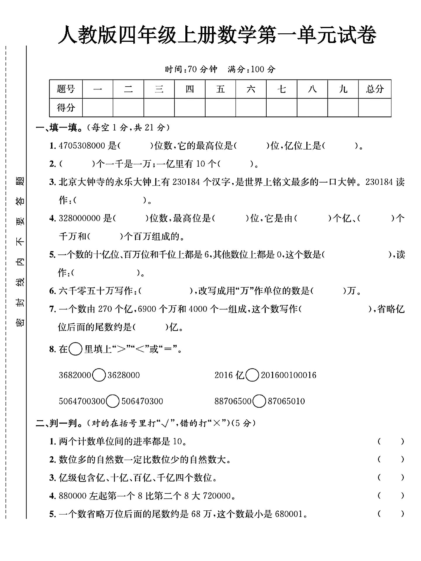 人教版数学四年级上册单元测试卷