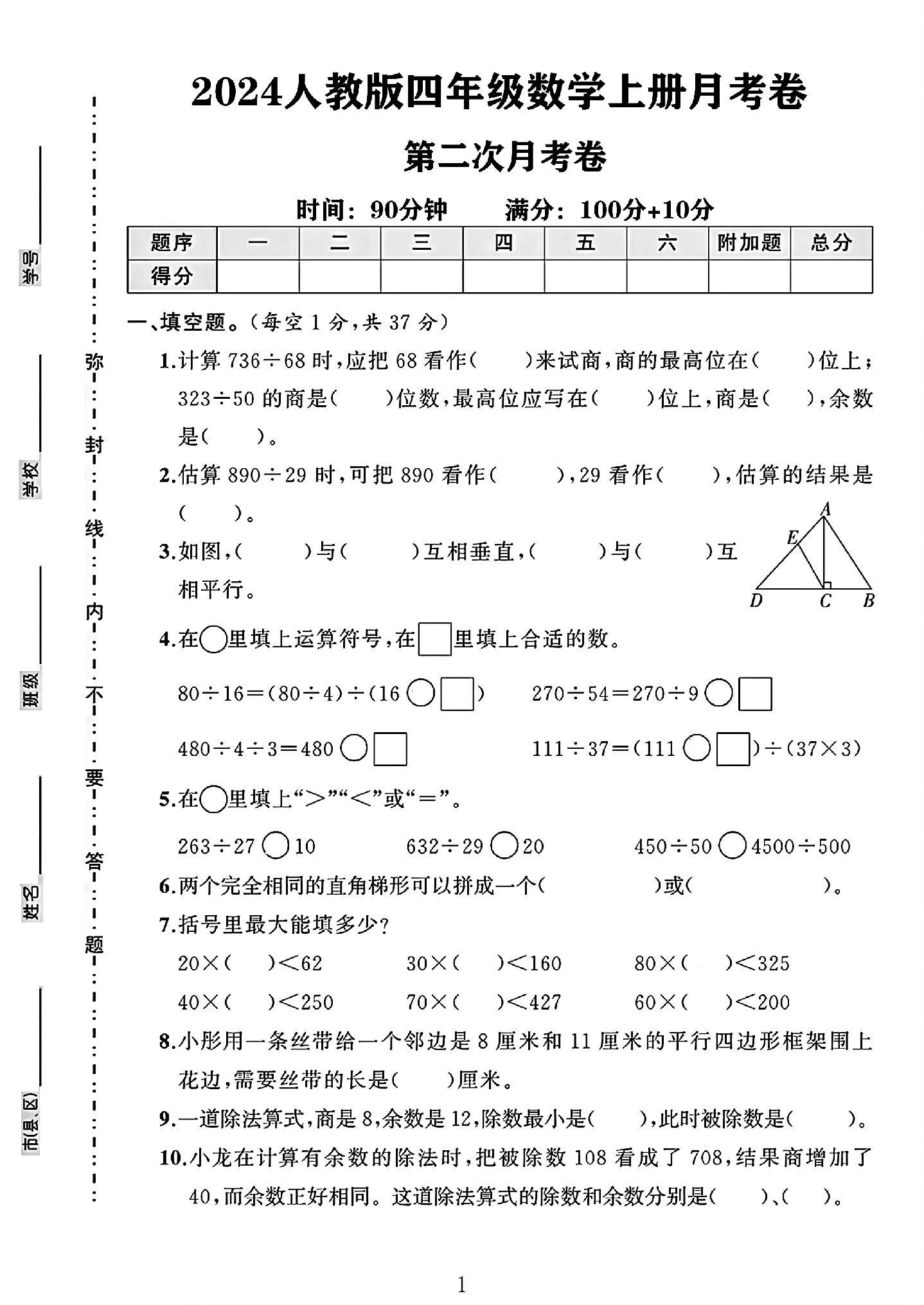 人教版数学四年级上册月考卷-第二次