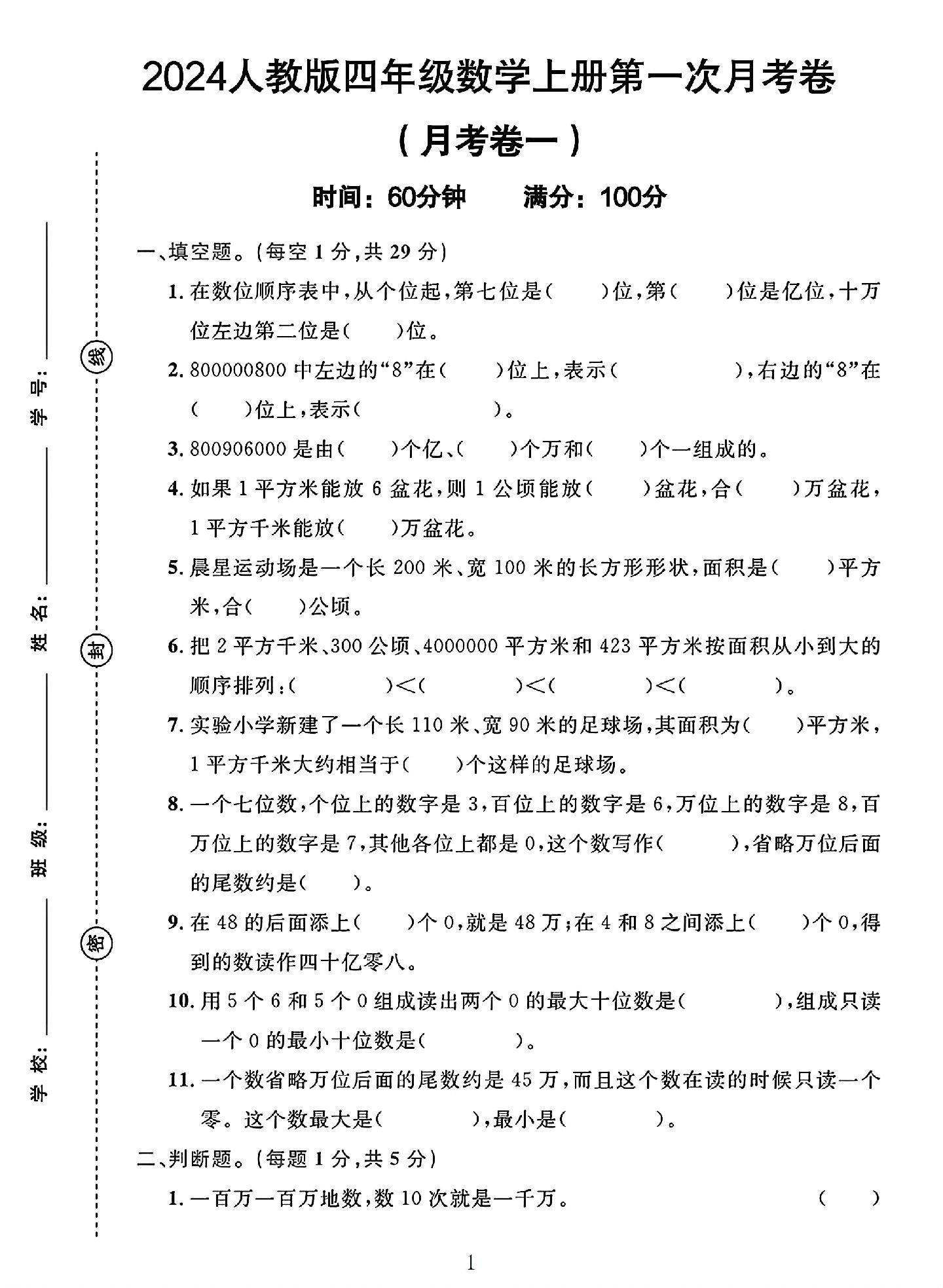 人教版数学四年级上册月考卷