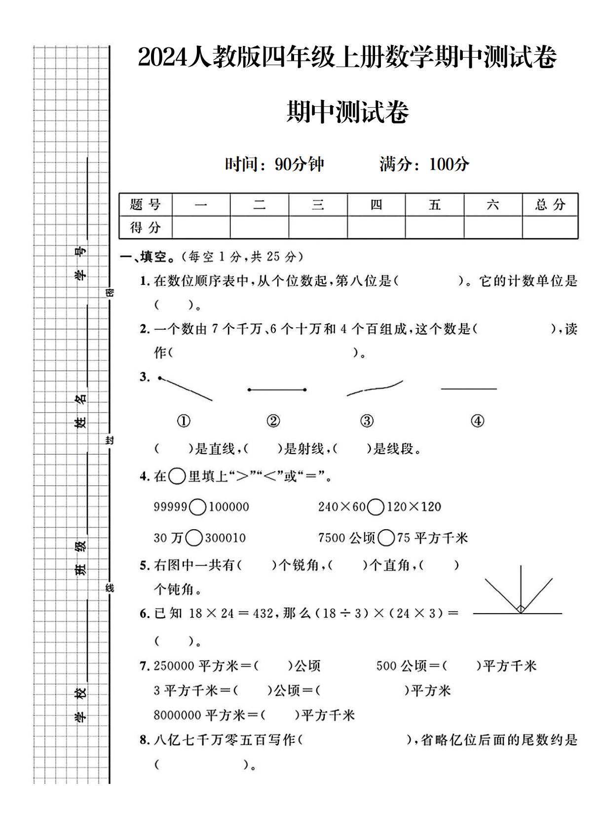 人教版数学四年级上册期中-2
