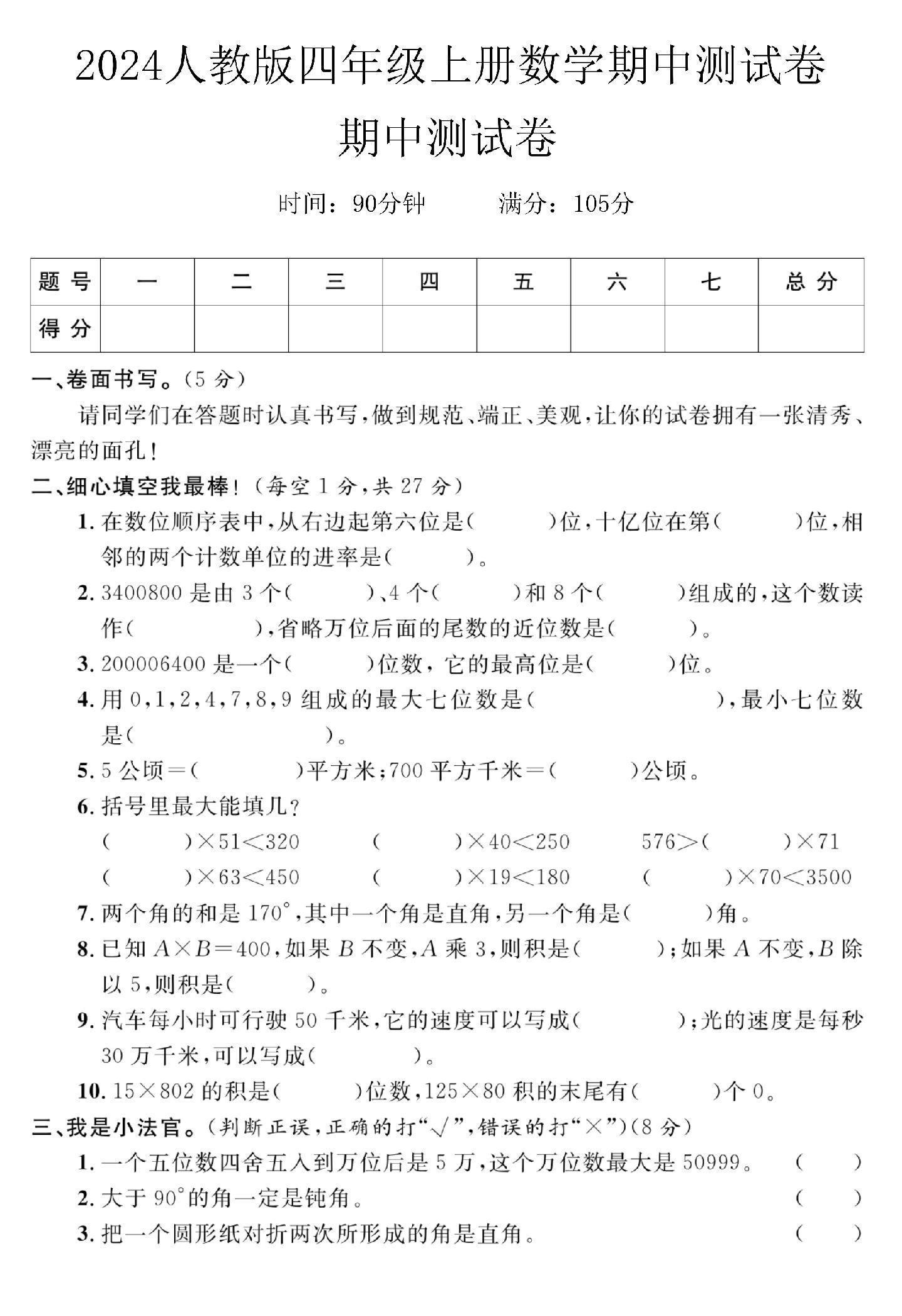 人教版数学四年级上册期中