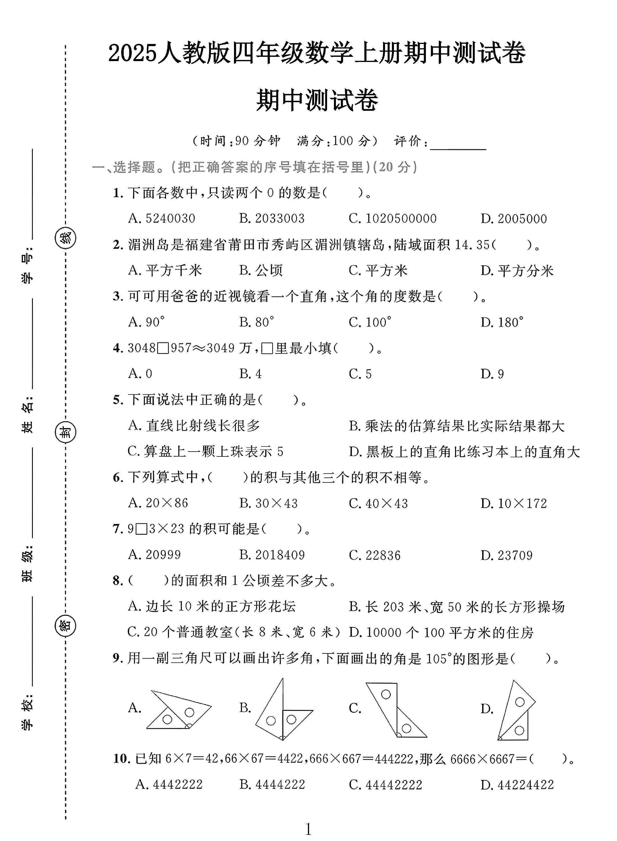 人教版数学四年级上册期中卷-2