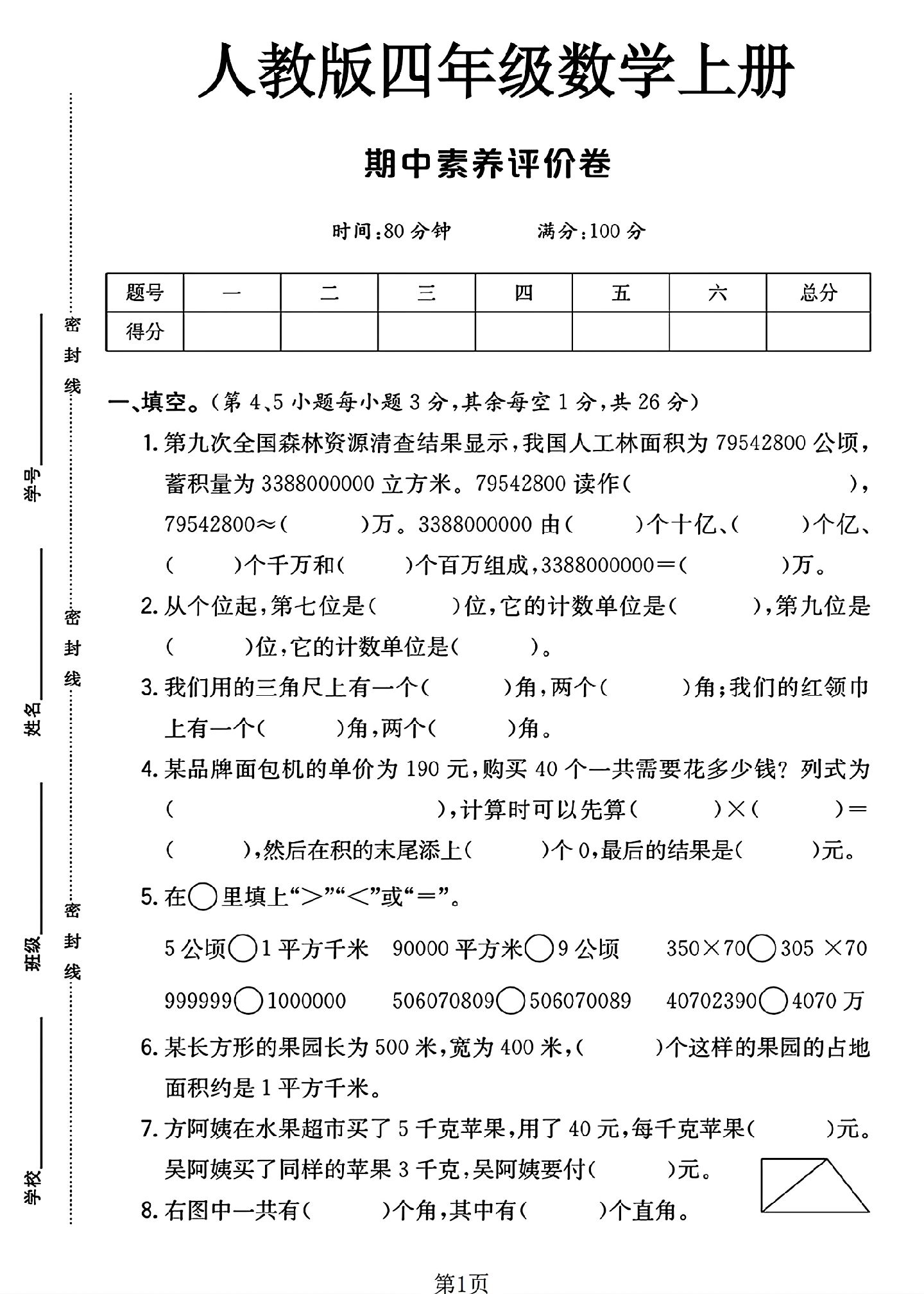 人教版数学四年级上册期中卷-4