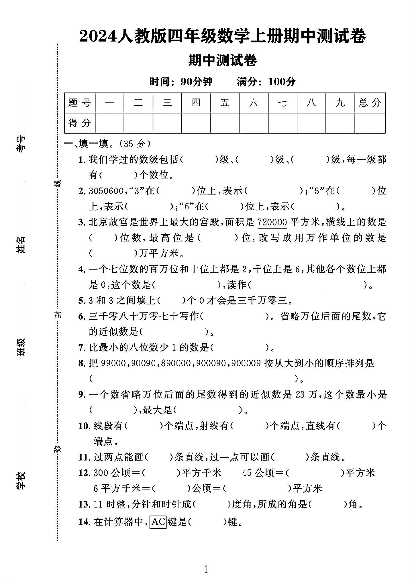 人教版数学四年级上册期中卷