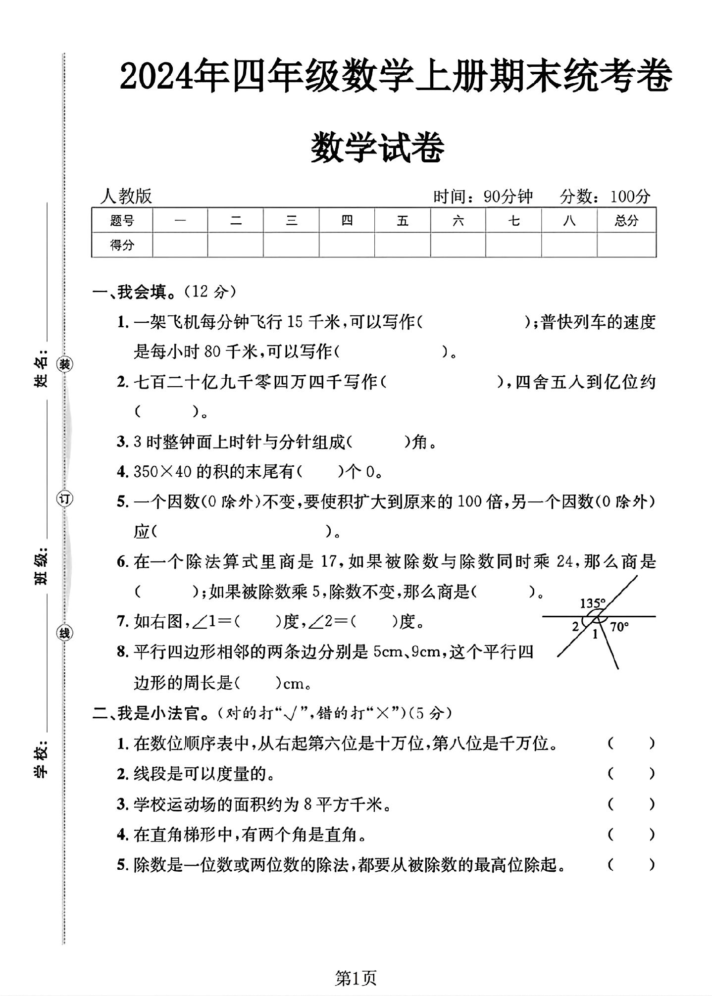 人教版数学四年级上册期末卷-2