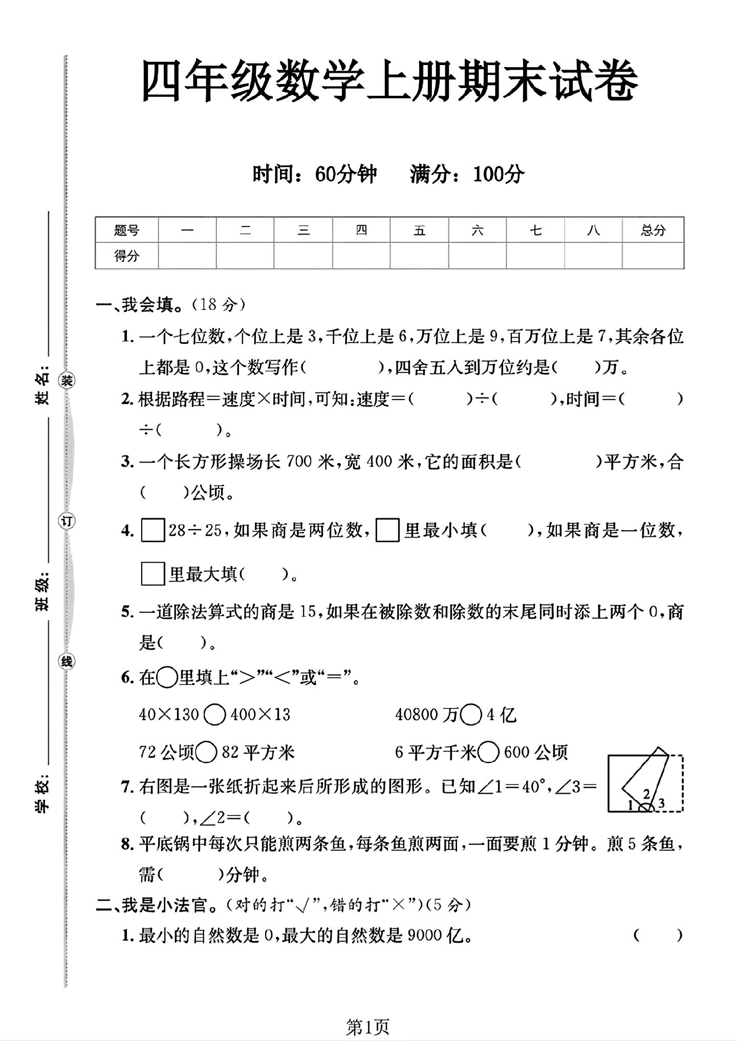 人教版数学四年级上册期末卷-3
