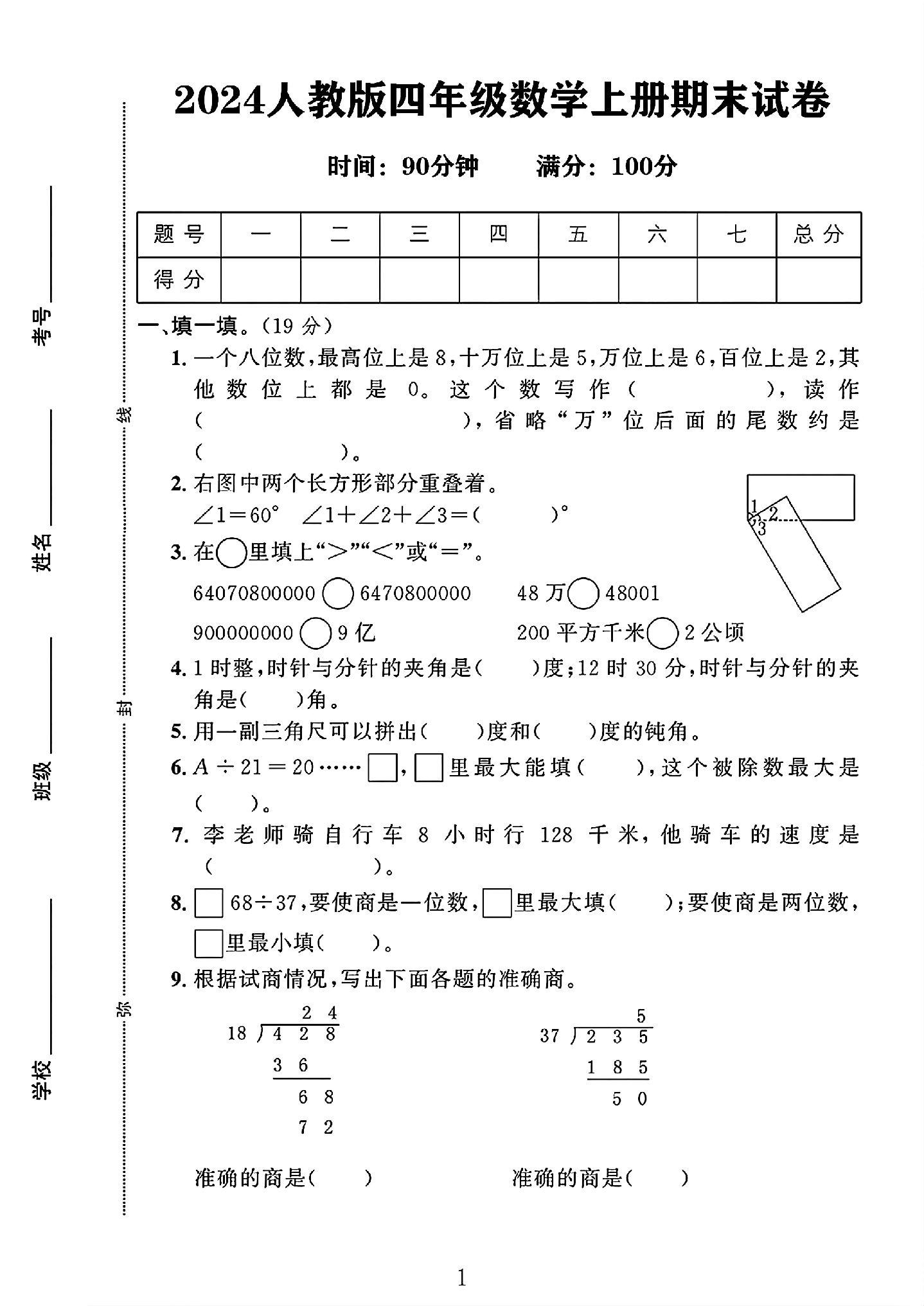人教版数学四年级上册期末卷-5
