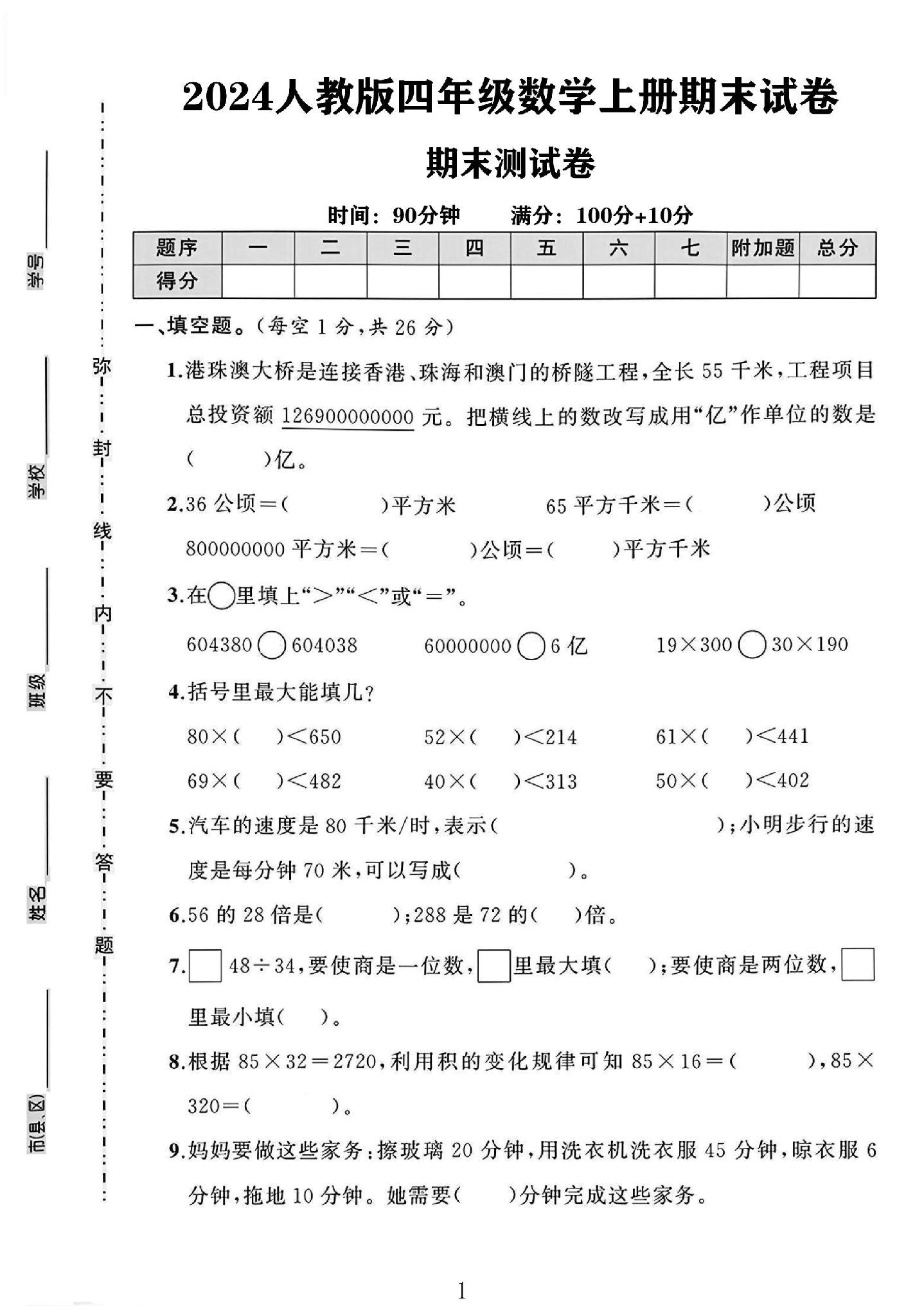 人教版数学四年级上册期末卷-6