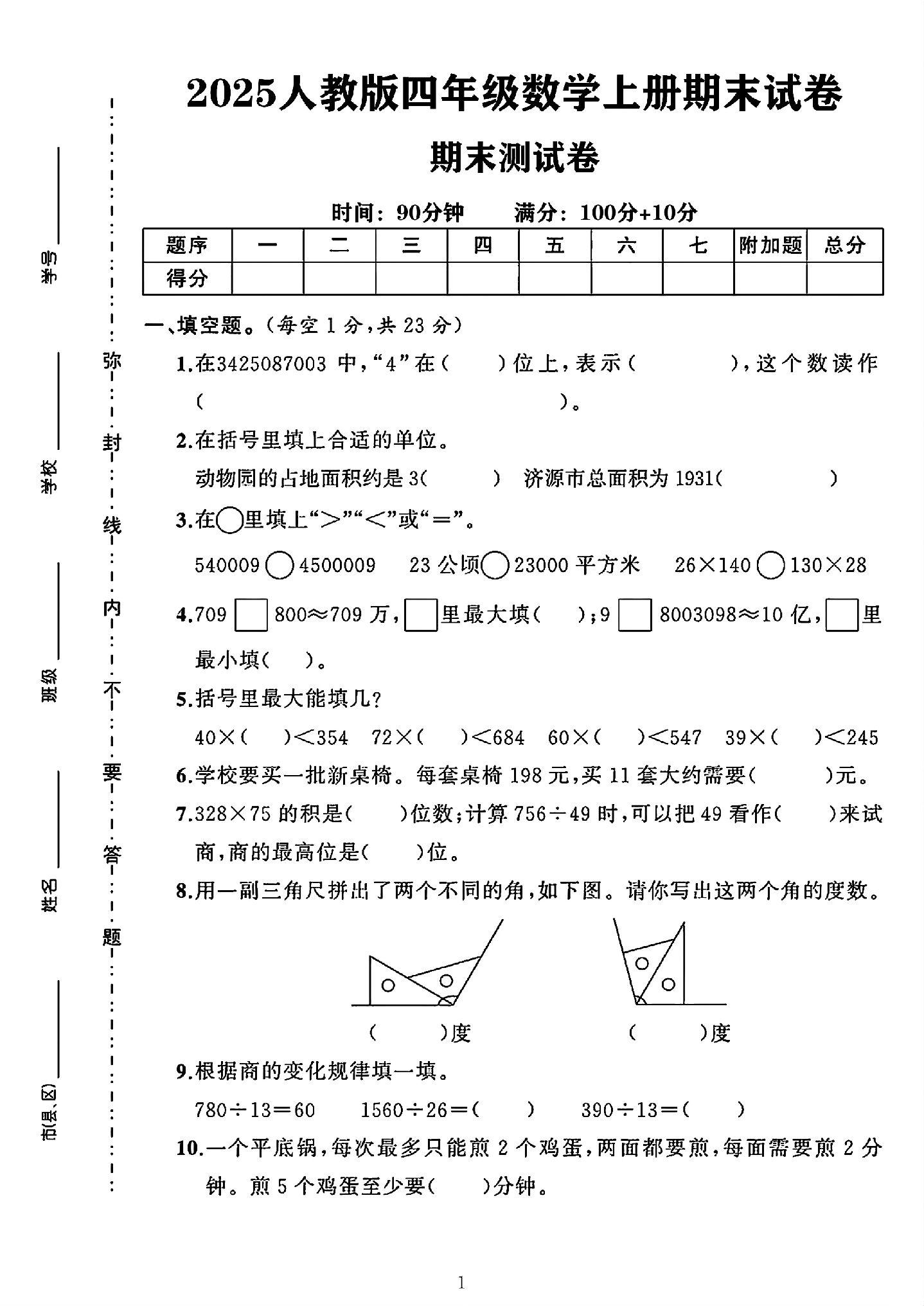 人教版数学四年级上册期末卷-7