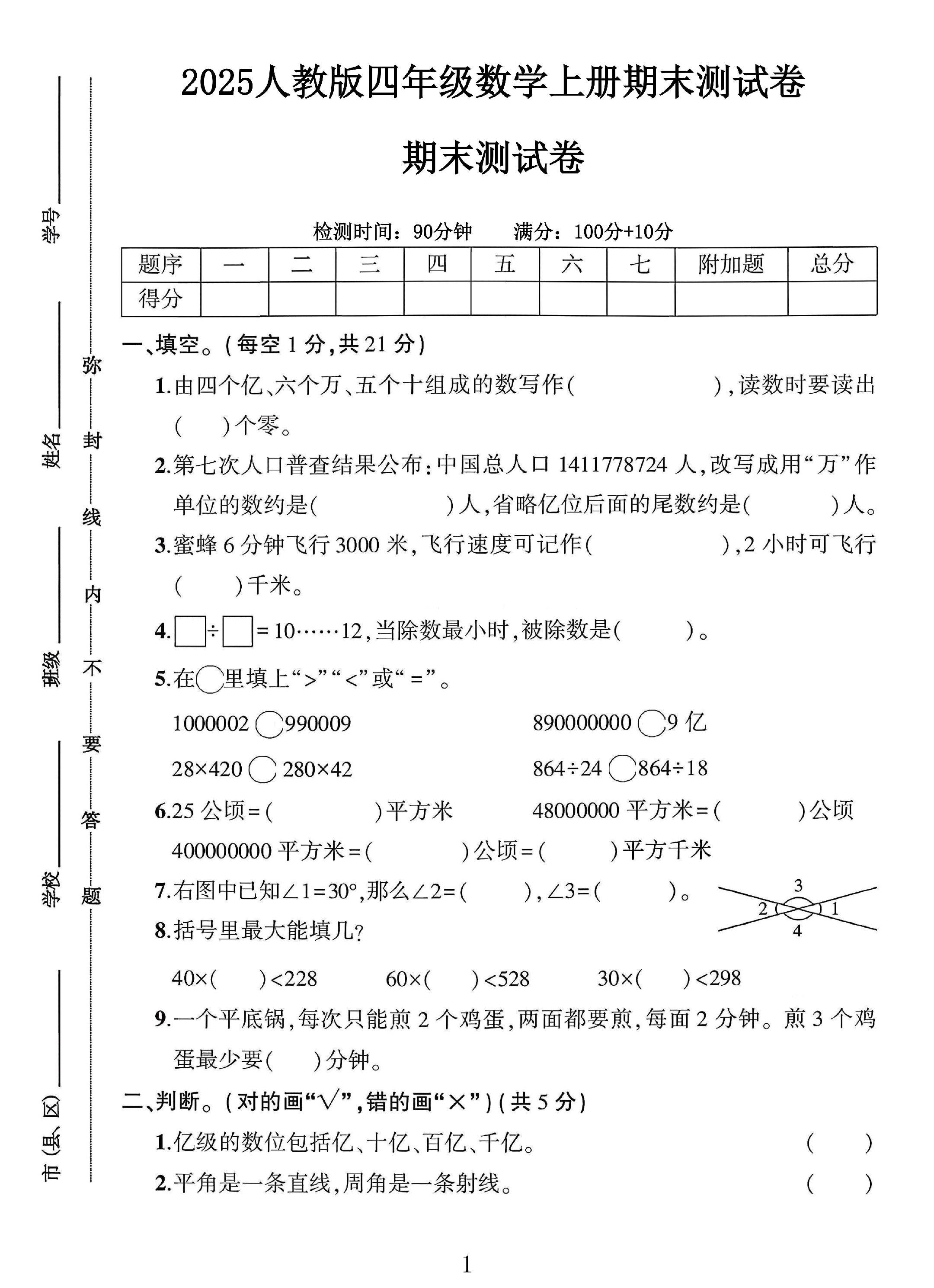 人教版数学四年级上册期末卷