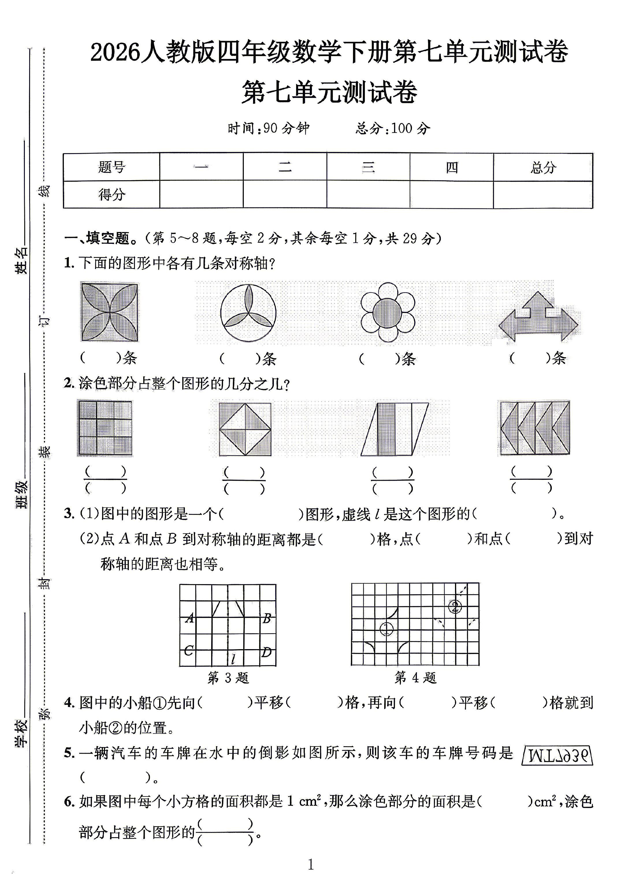 人教版数学四年级下册单元测试卷-2