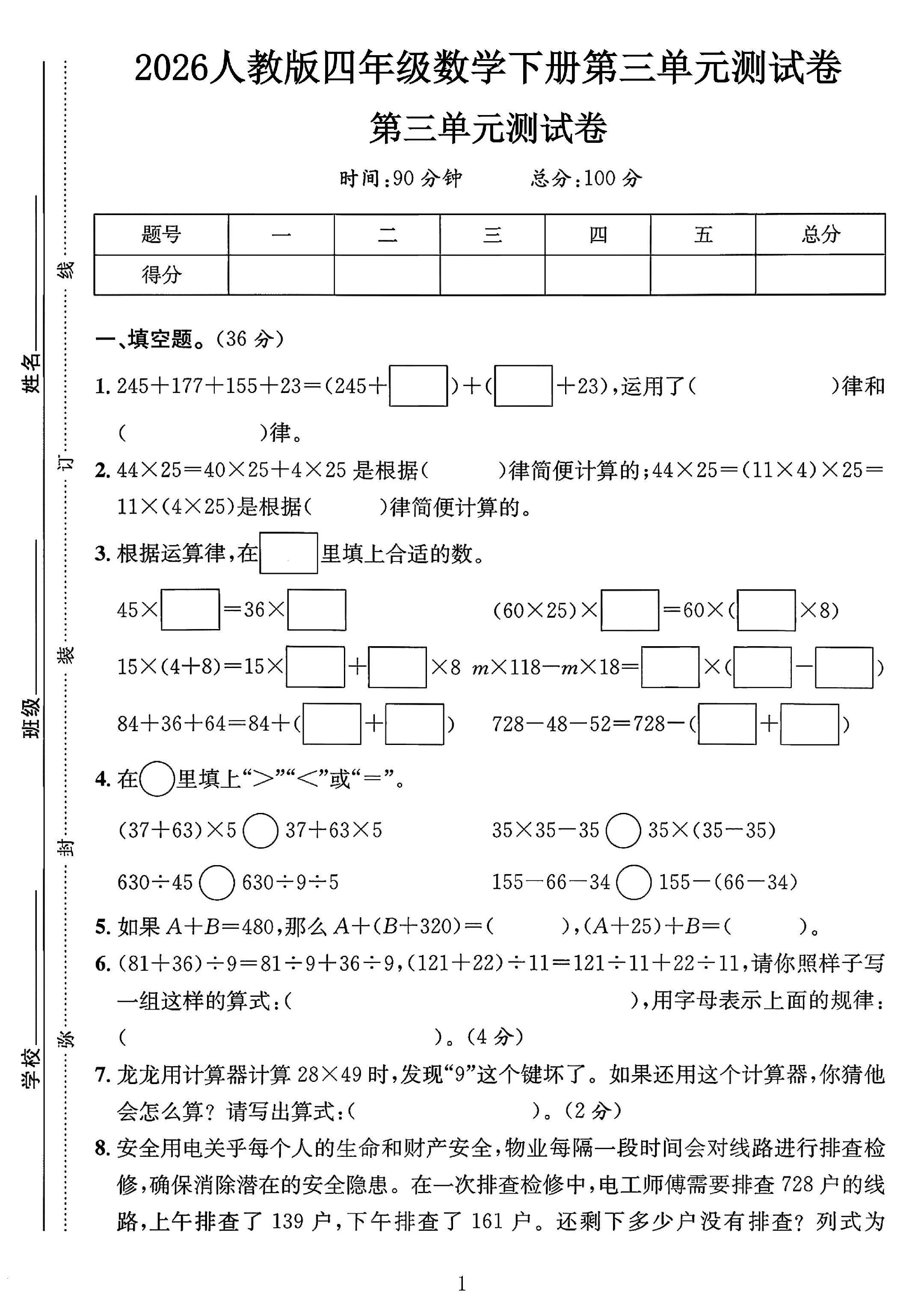 人教版数学四年级下册单元测试卷-3