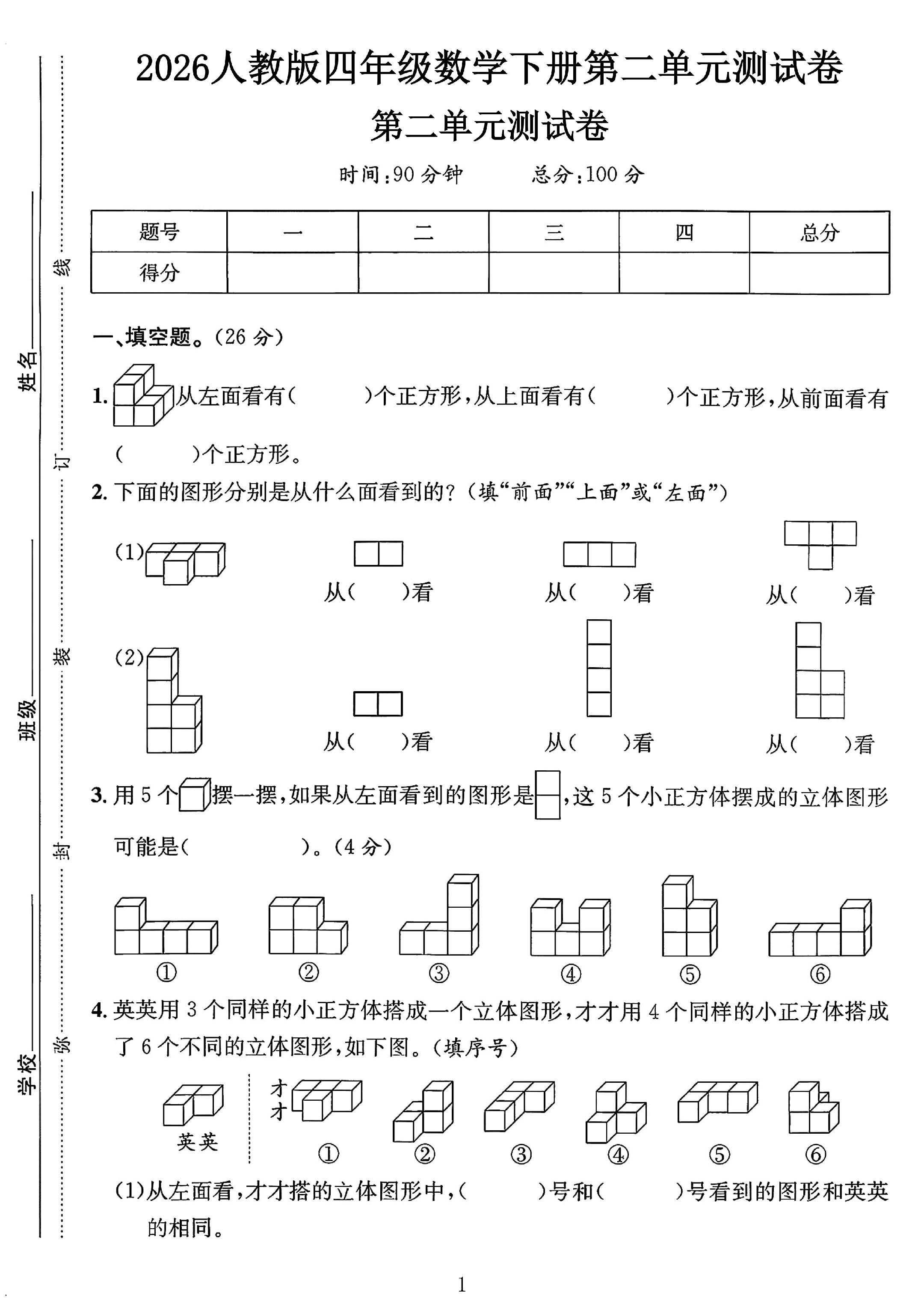 人教版数学四年级下册单元测试卷-5
