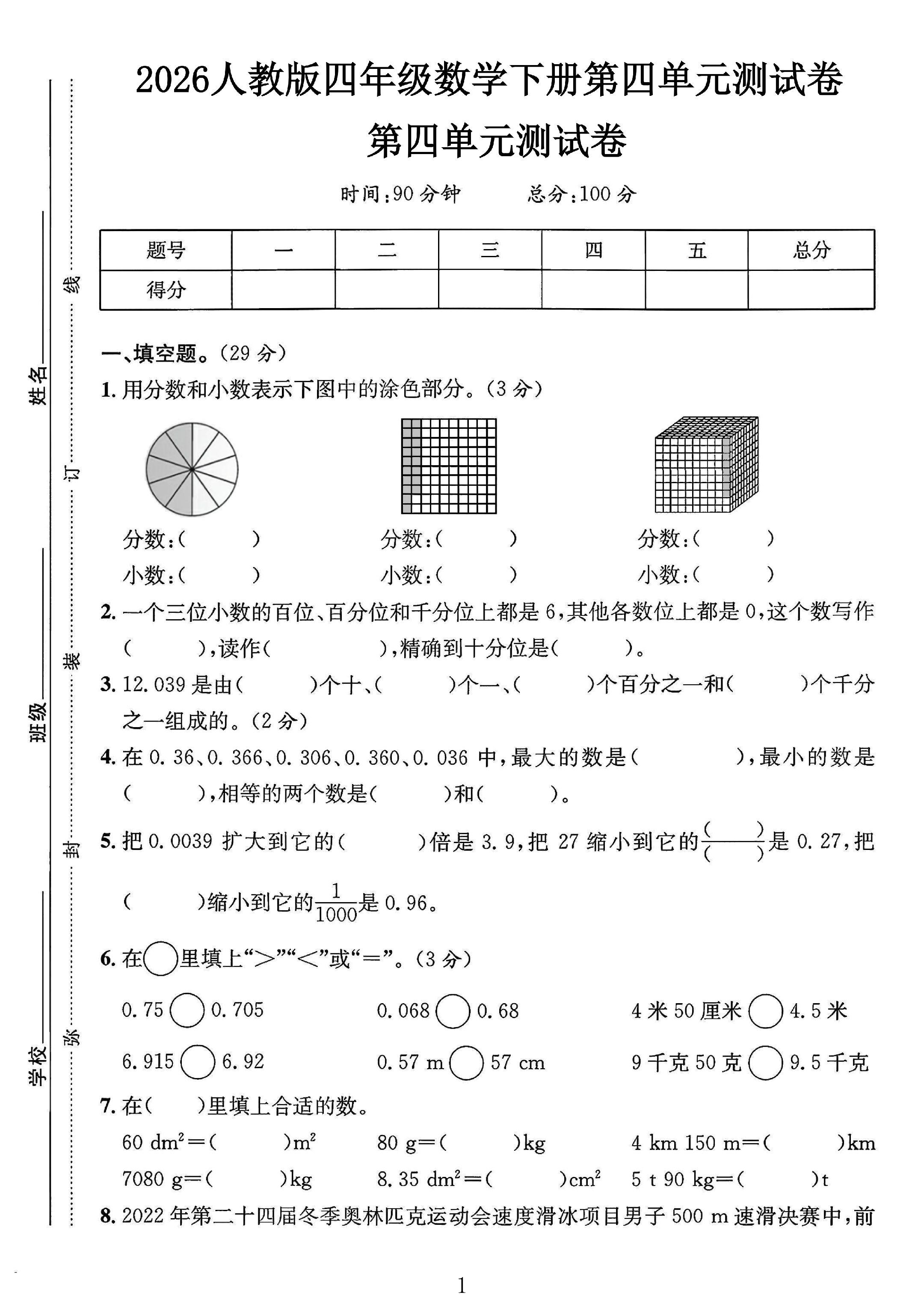 人教版数学四年级下册单元测试卷-7