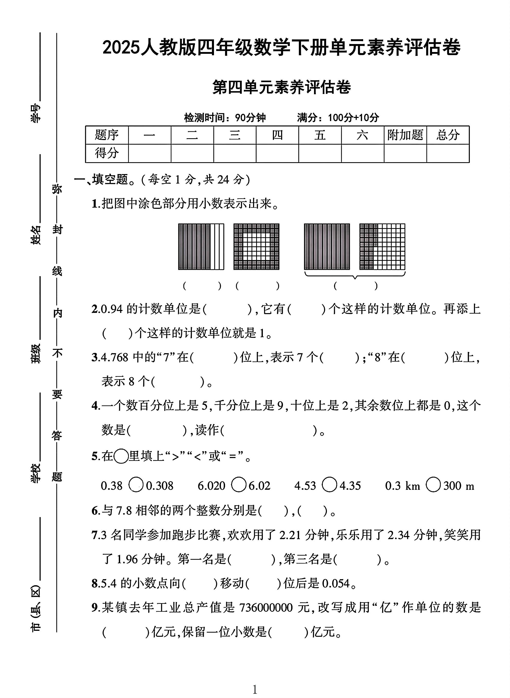 人教版数学四年级下册单元测试卷-8