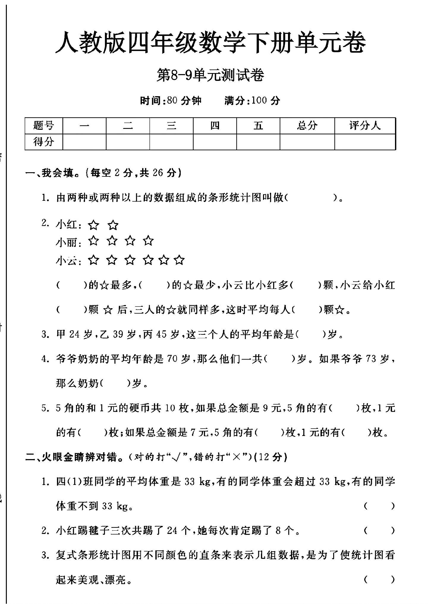 人教版数学四年级下册单元测试卷-第89单元-答案